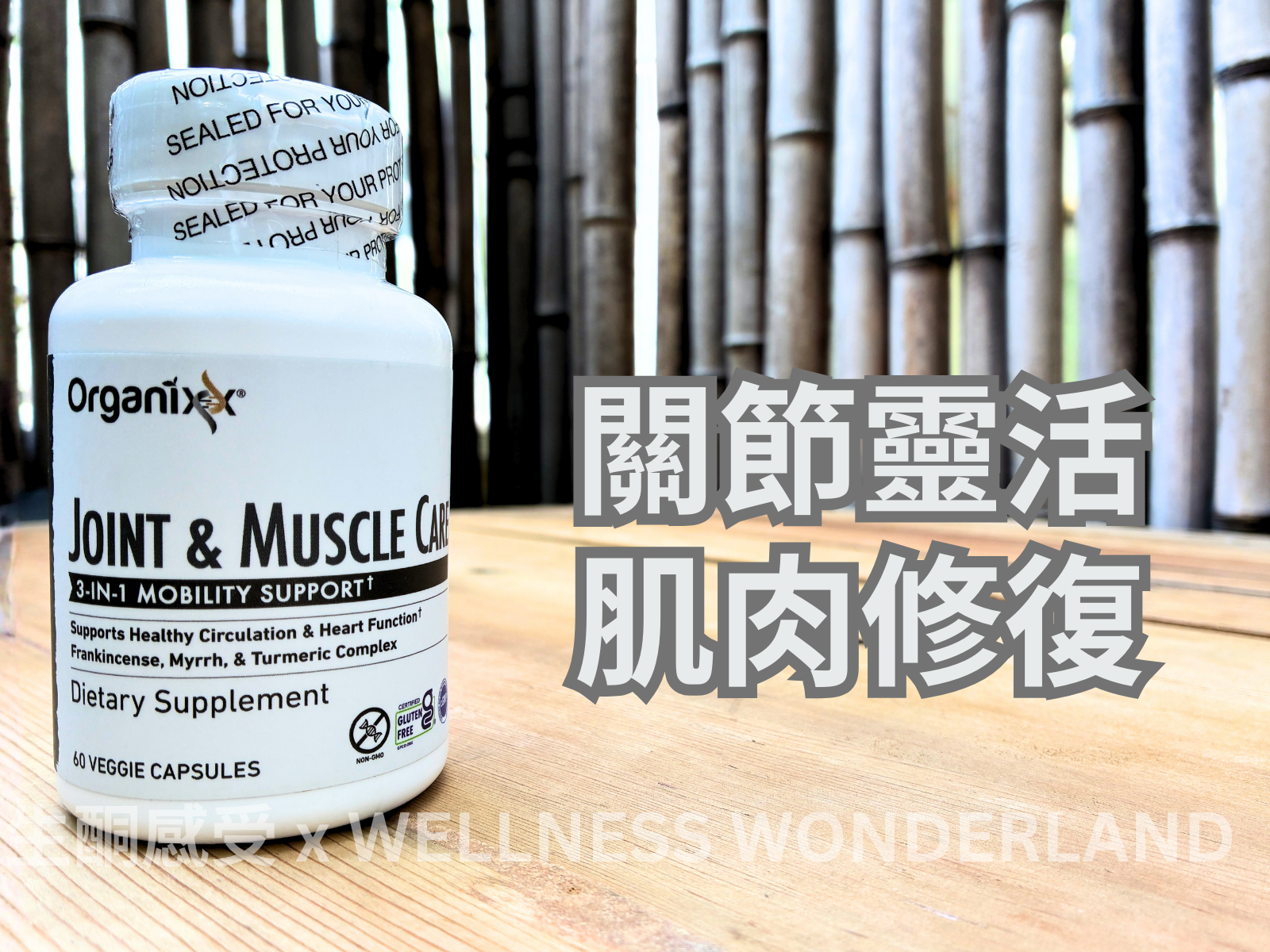 美國 Organixx - Joint & Muscle Care 肌肉關節配方