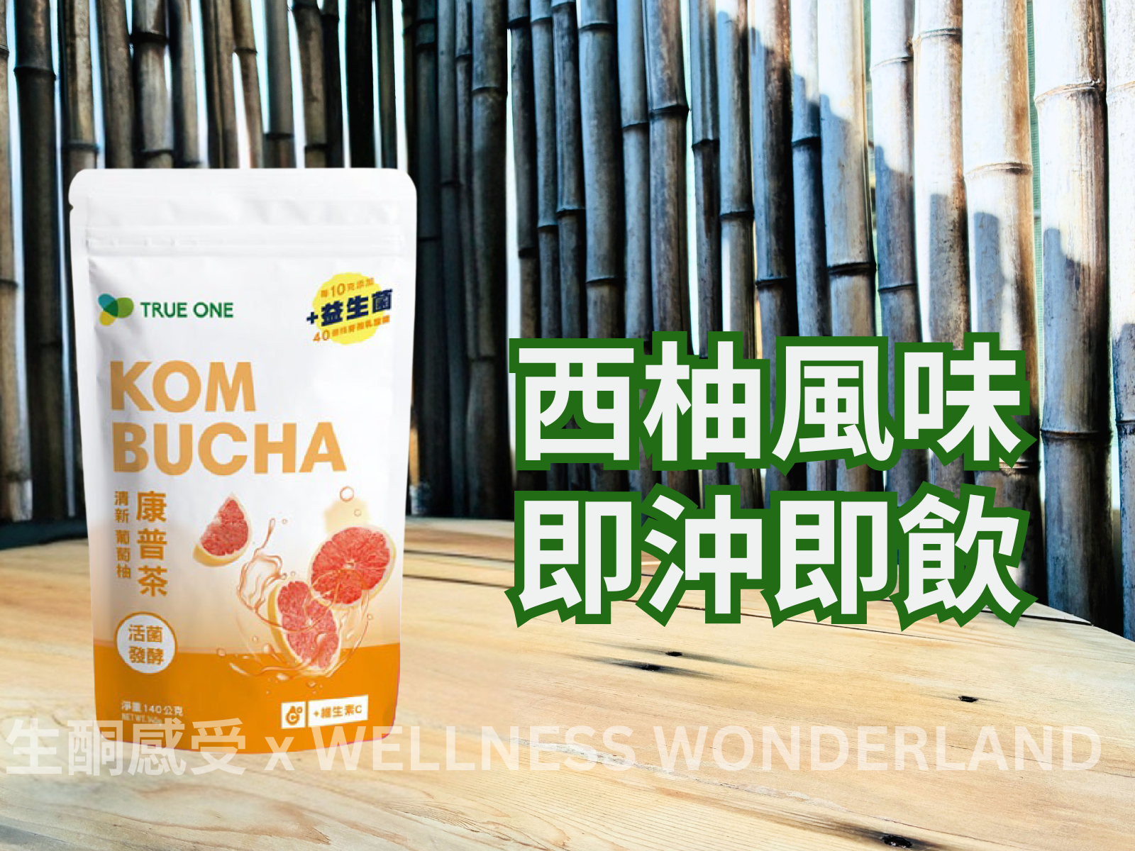 台灣 True One<BR>Kombucha Grapefruit + Vitamin C 康普茶 西柚味 + 維他命C