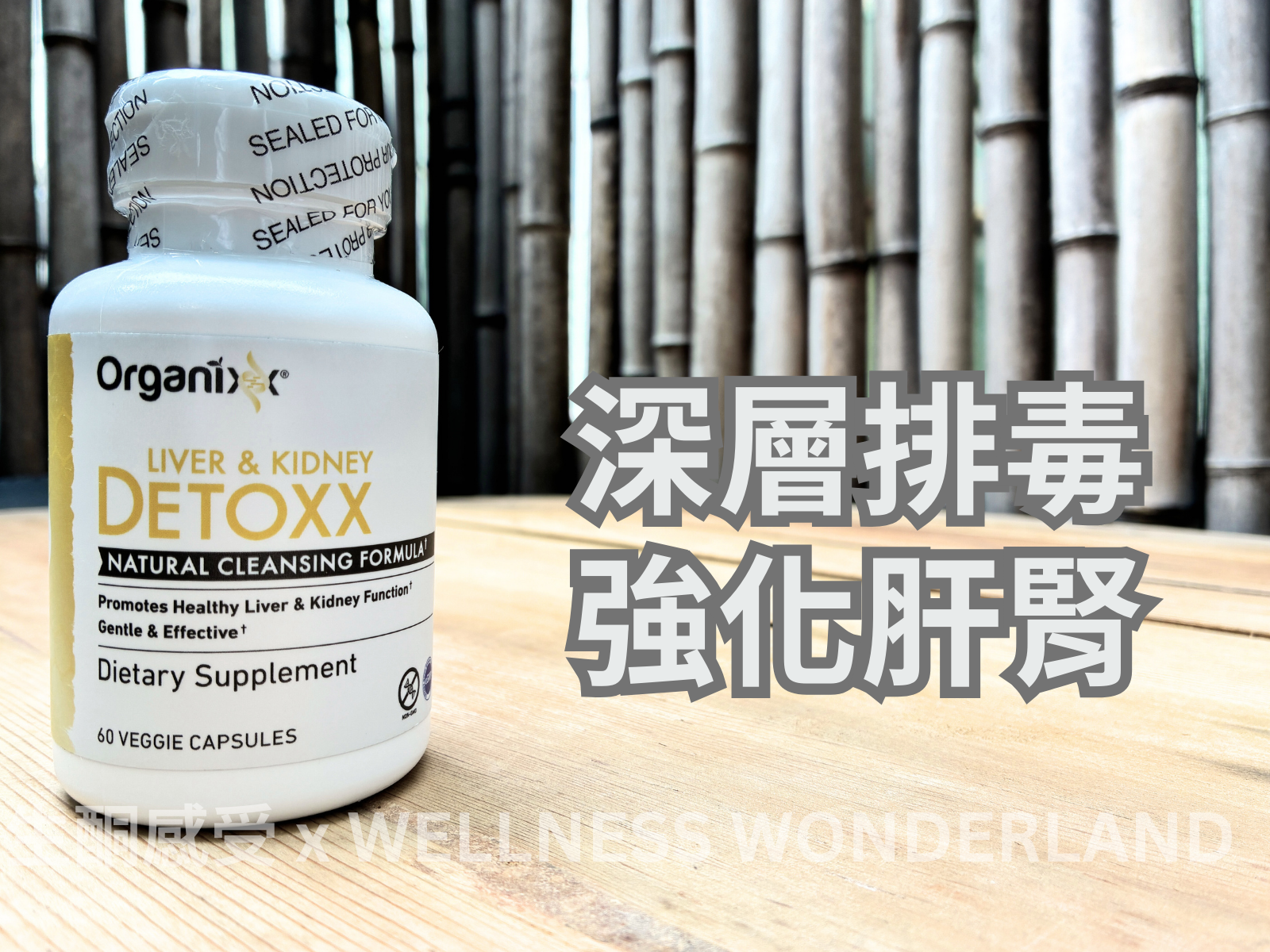 美國 Organixx - Liver & Kidney Detoxx 肝臟和腎臟有機排毒配方