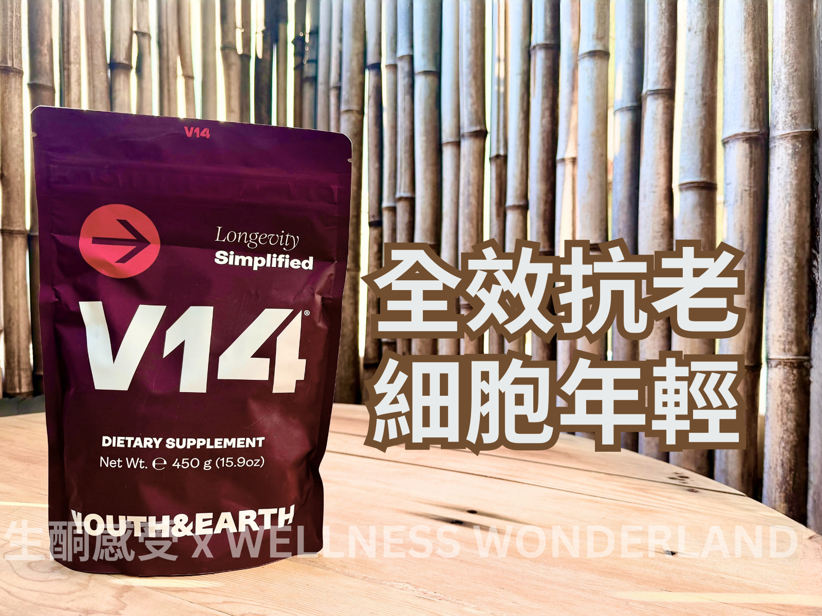 英國 Youth & Earth<BR>Longevity Simplified V14細胞健康補充劑