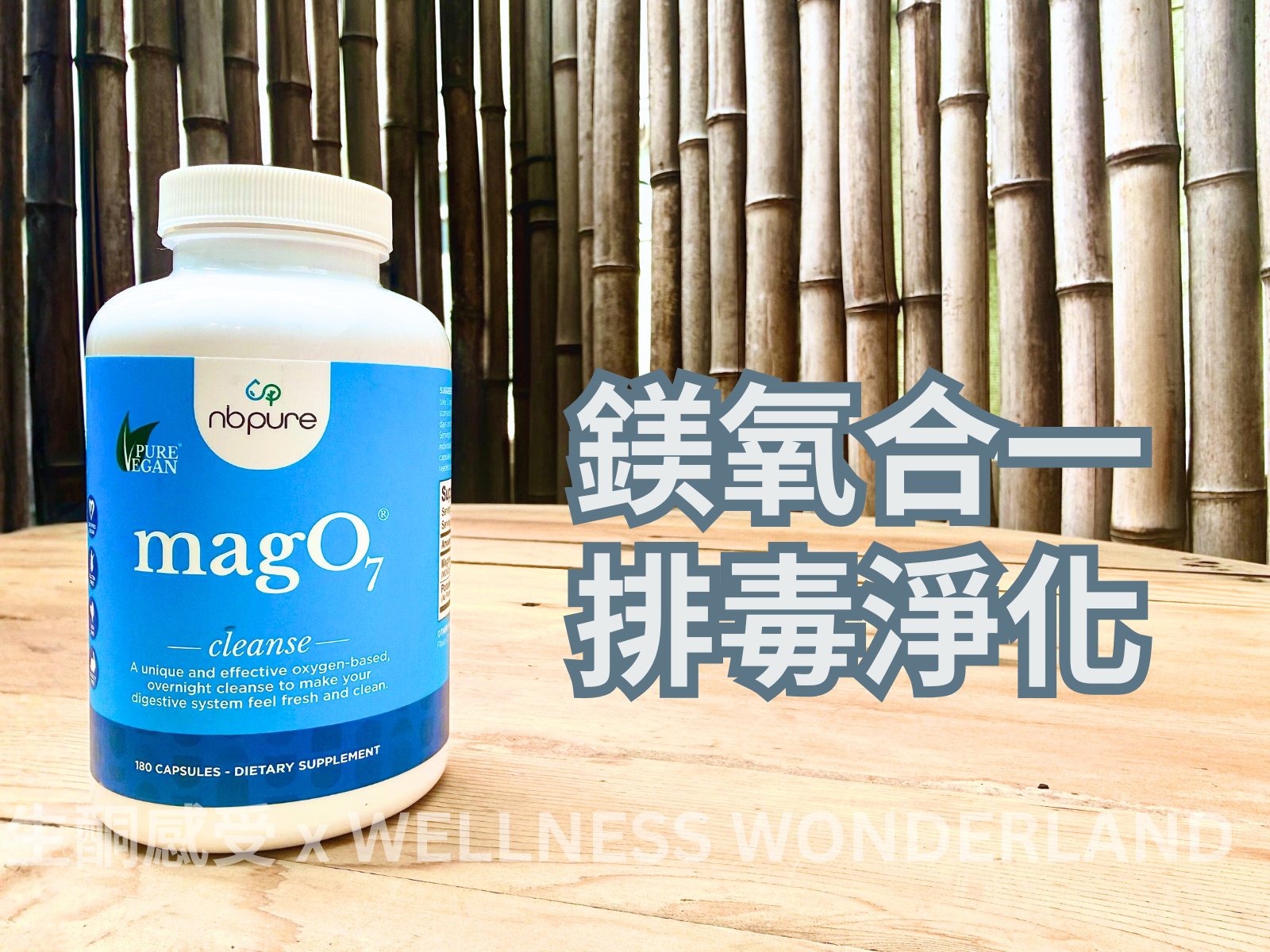 美國 NB Pure - Mag O7 氧合鎂排毒支持