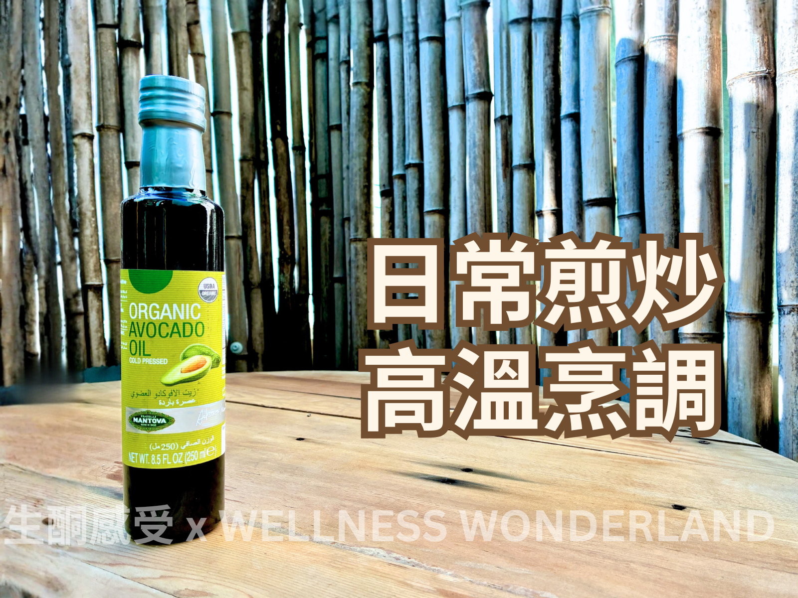 意大利 Mantova<BR>Avocado oil 250ml 牛油果油 250毫升