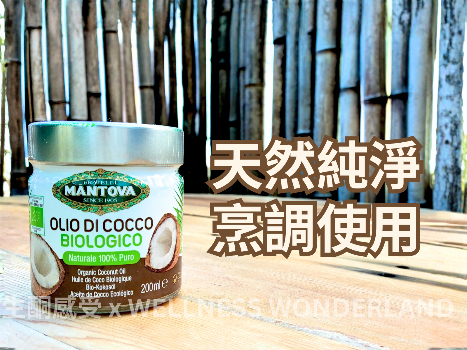 意大利 Mantova<BR>Organic Coconut Oil  200ml ( Bottle ) 有機椰子油 200毫升