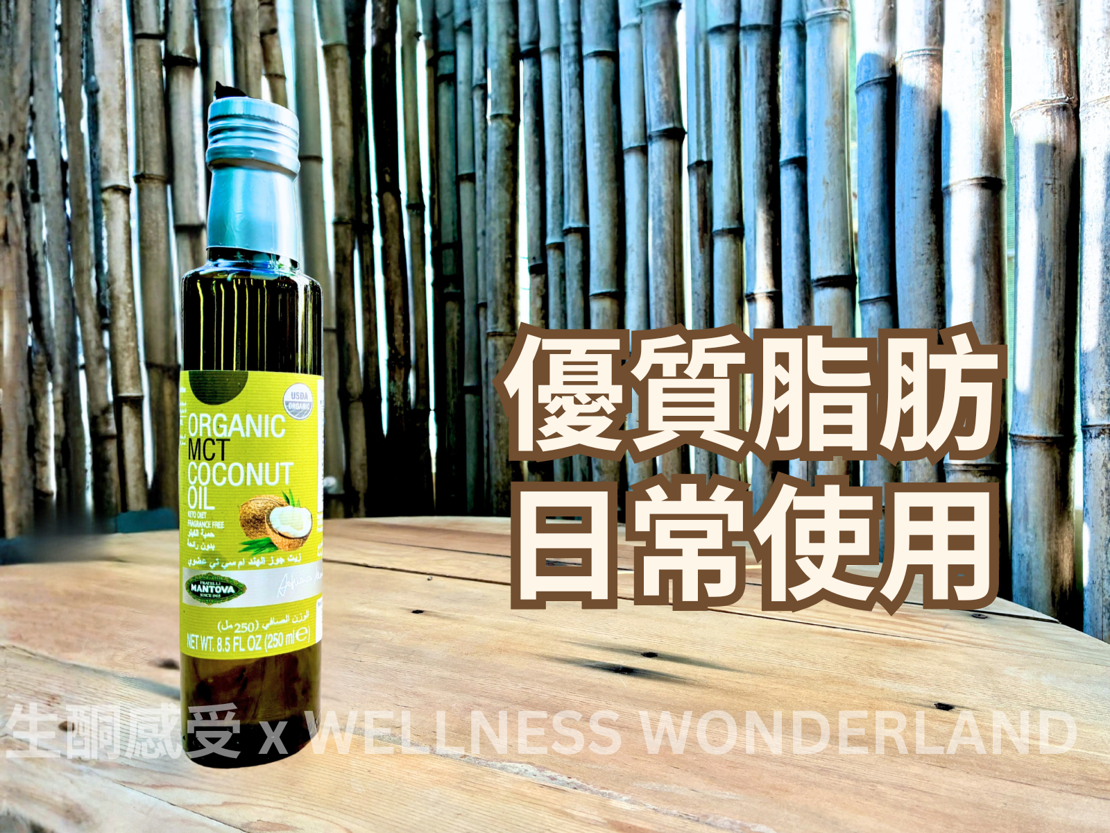 意大利 Mantova<BR>MCT Coconut oil 250ml  MCT椰子油 250毫升