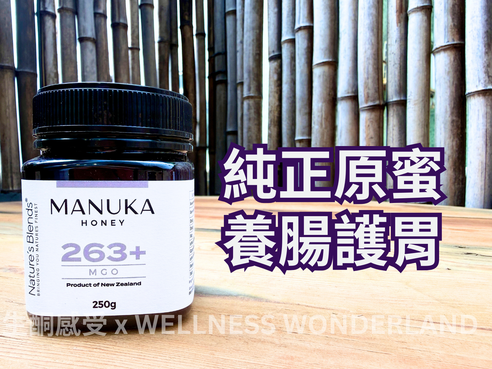英國 Nature’s Blends - Manuka Honey 263+ MGO 麥盧卡蜂蜜 263+ MGO