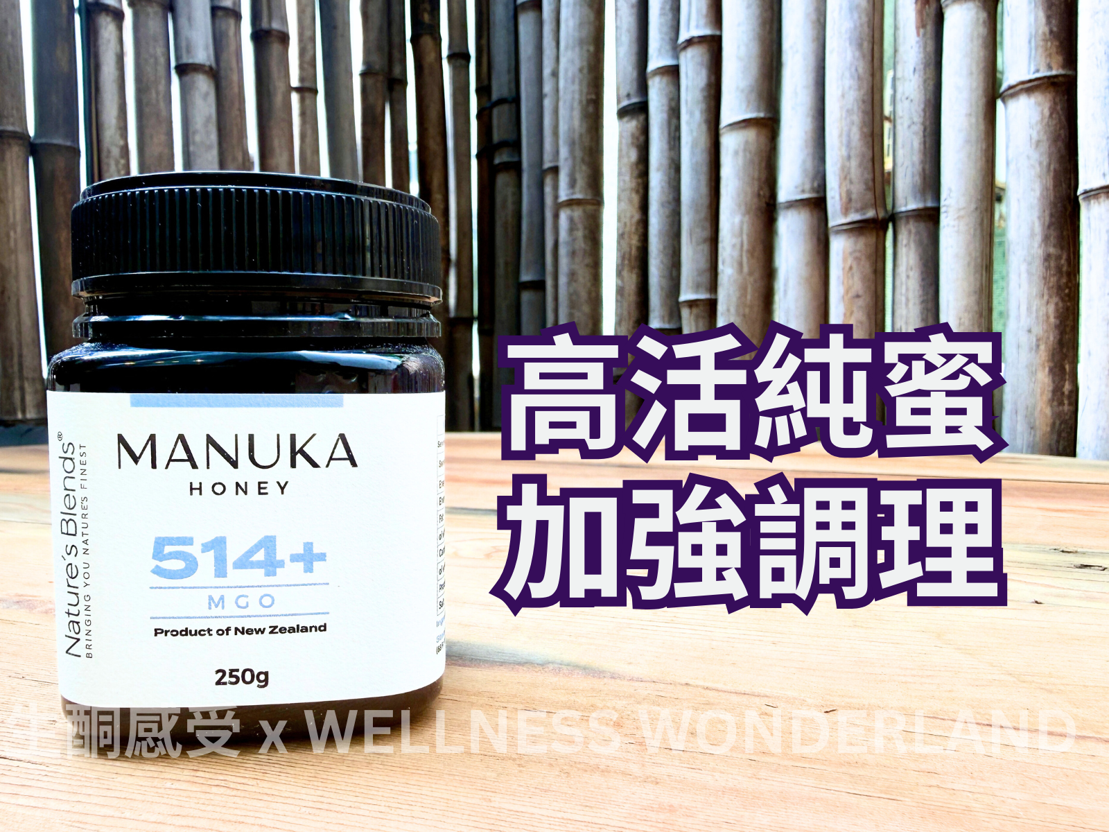 英國 Nature’s Blends - Manuka Honey 514+ MGO 麥盧卡蜂蜜 514+ MGO