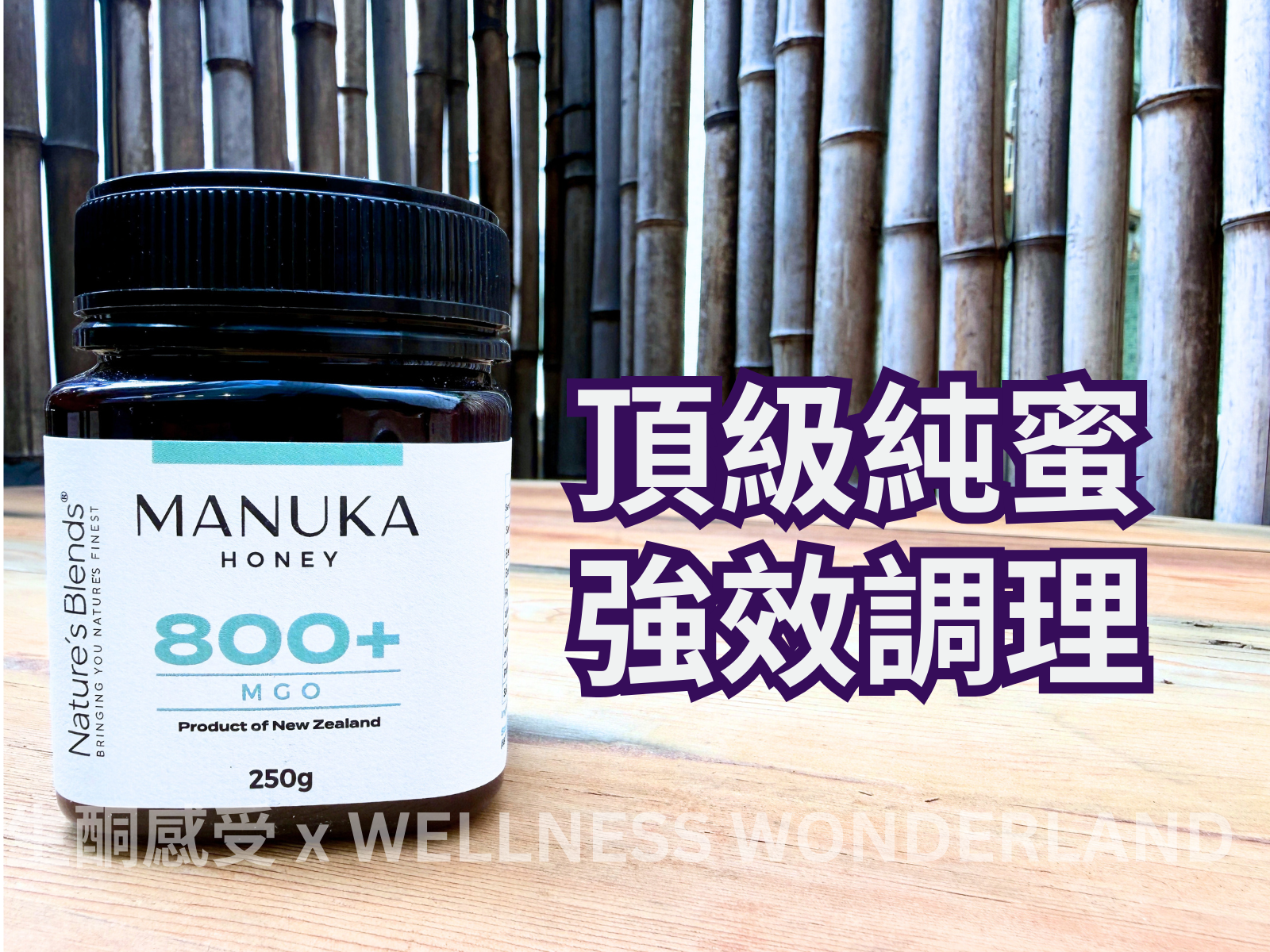 英國 Nature’s Blends - Manuka Honey 800+ MGO 麥盧卡蜂蜜 800+ MGO