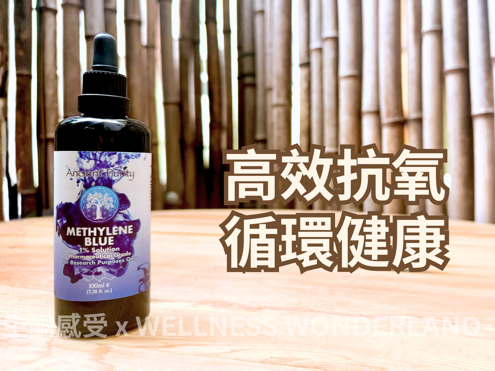 英國 Ancient Purity<BR>Methylene Blue 亞甲基藍溶液