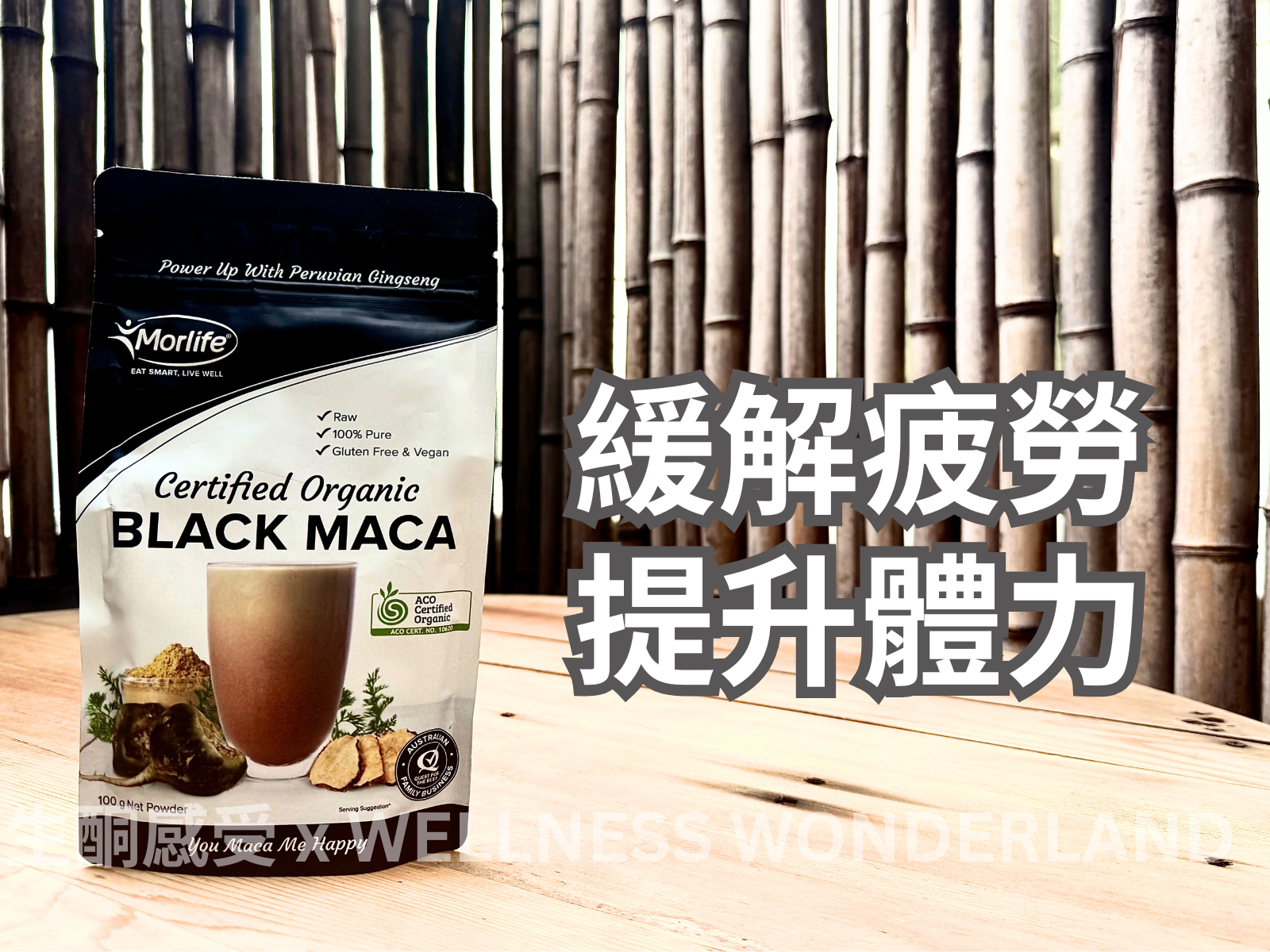 澳洲 Morlife<BR>Black Maca 有機黑瑪卡