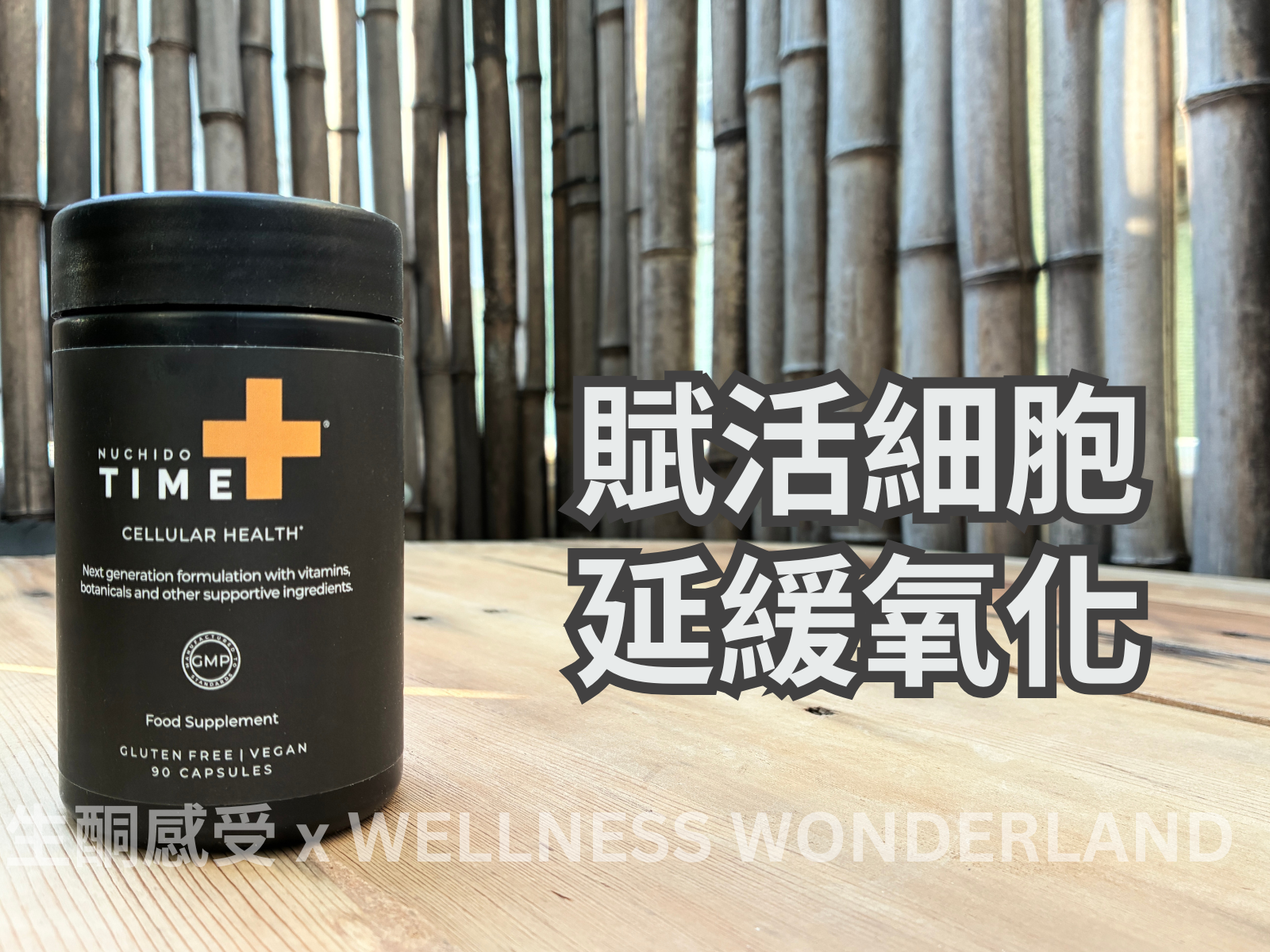 英國 Nuchido<BR>TIME+ 配方