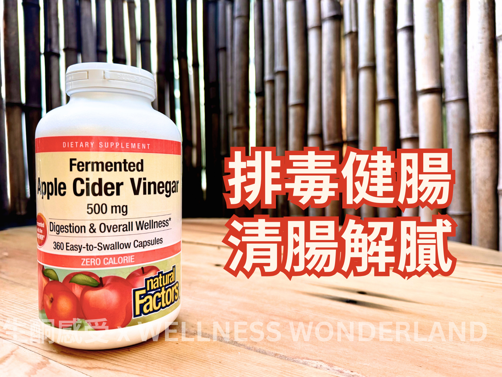 美國 Natural Factors<BR>Apple Cider Vinegar 蘋果醋
