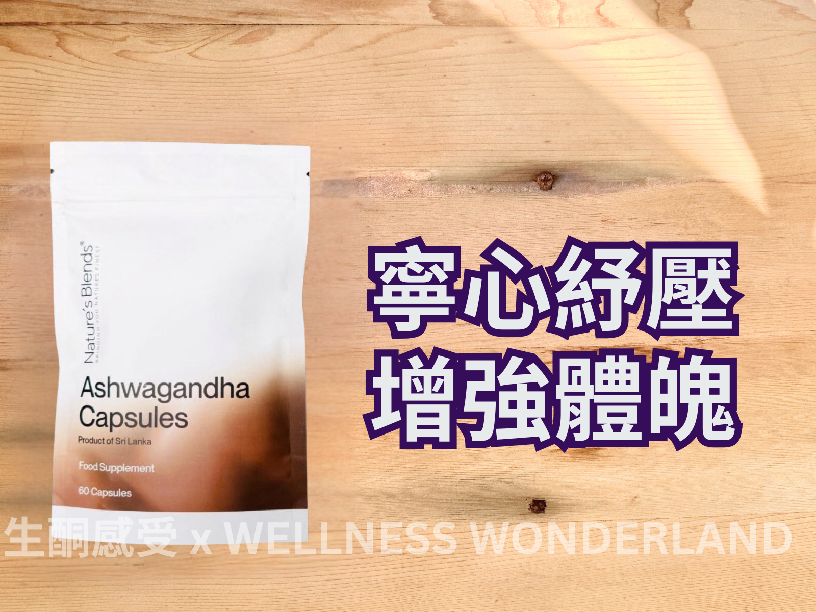 英國 Nature’s Blends - Ashwagandha Capsules 南非醉茄膠囊