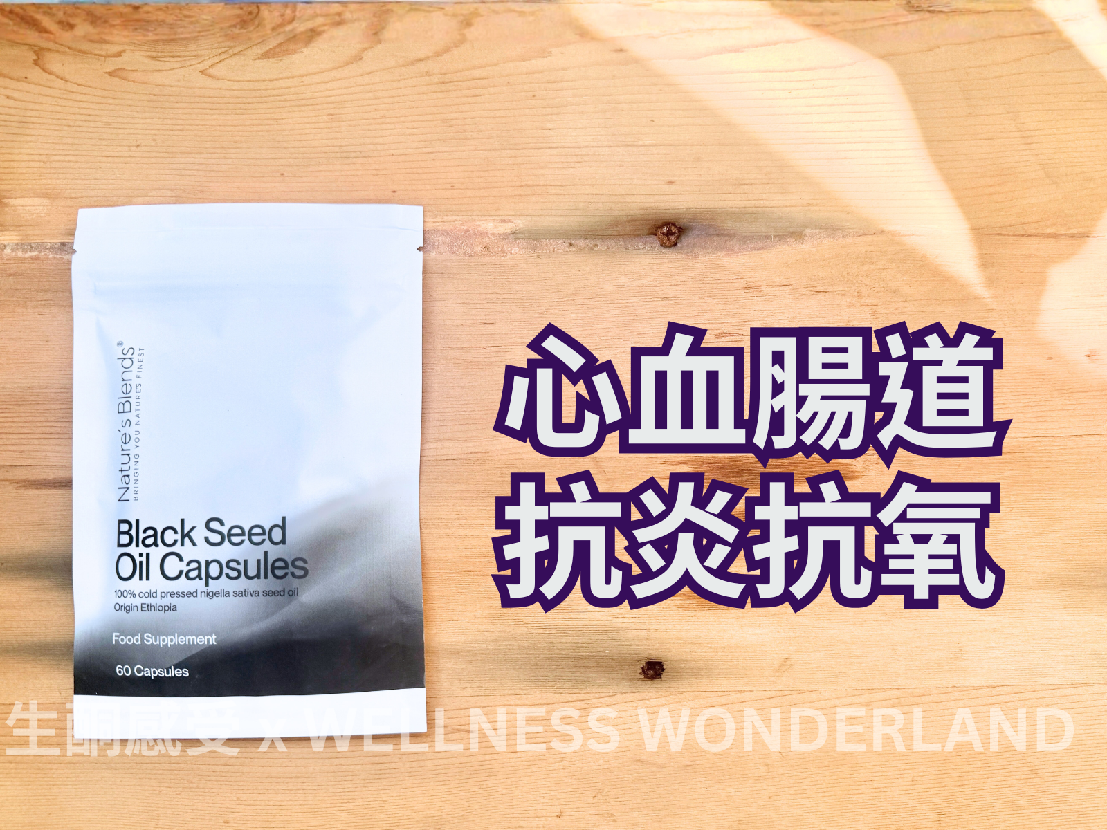 英國 Nature’s Blends - Black Seed Oil Capsule 黑籽油膠囊
