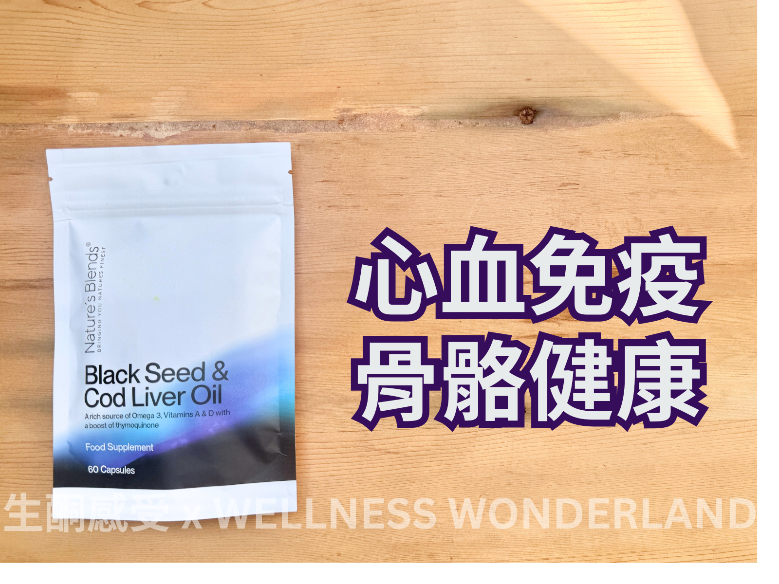 英國 Nature’s Blends - Black Seed &  Cod Liver Oil 黑籽鱈魚肝油
