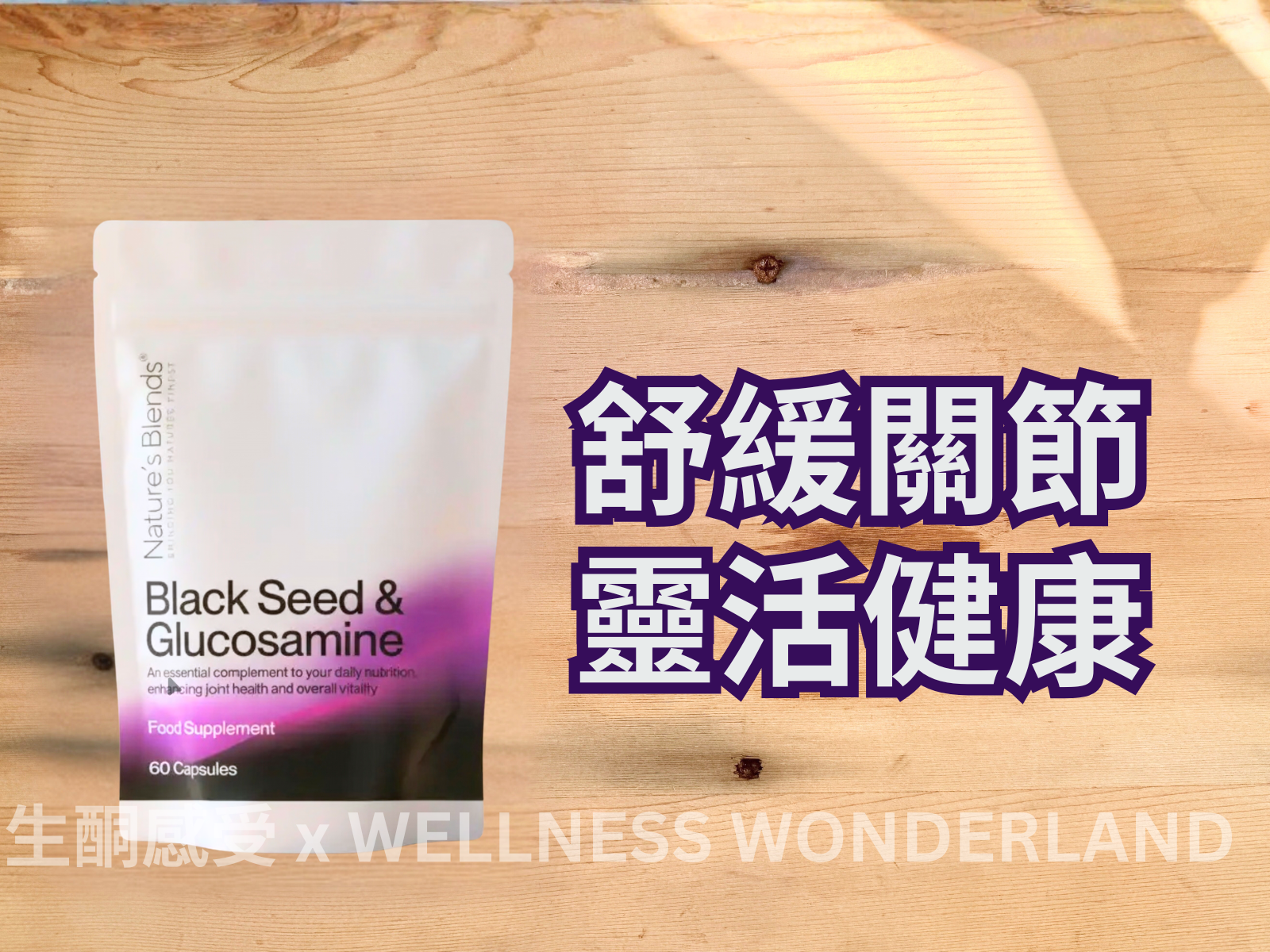 英國 Nature’s Blends - Black Seed & Glucosamine 黑籽葡萄糖胺
