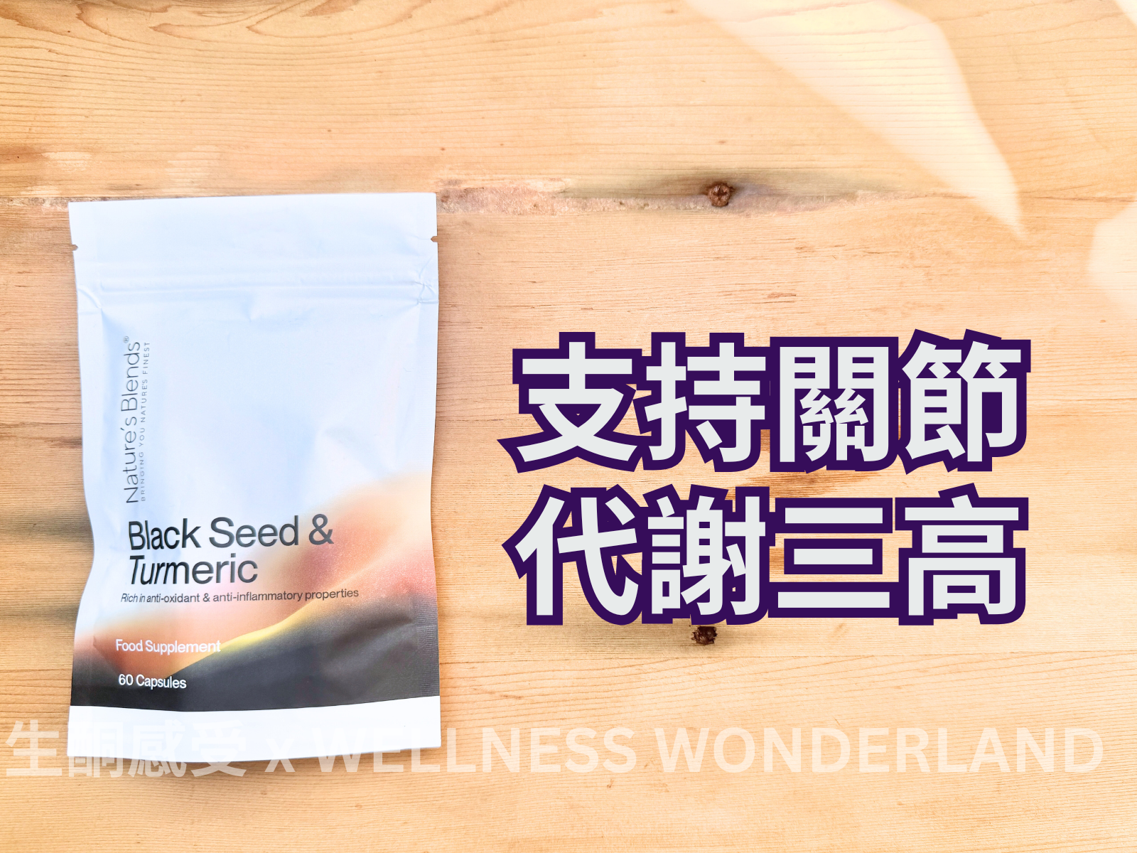 英國 Nature’s Blends - Black Seed & Turmeric  黑籽油及薑黃