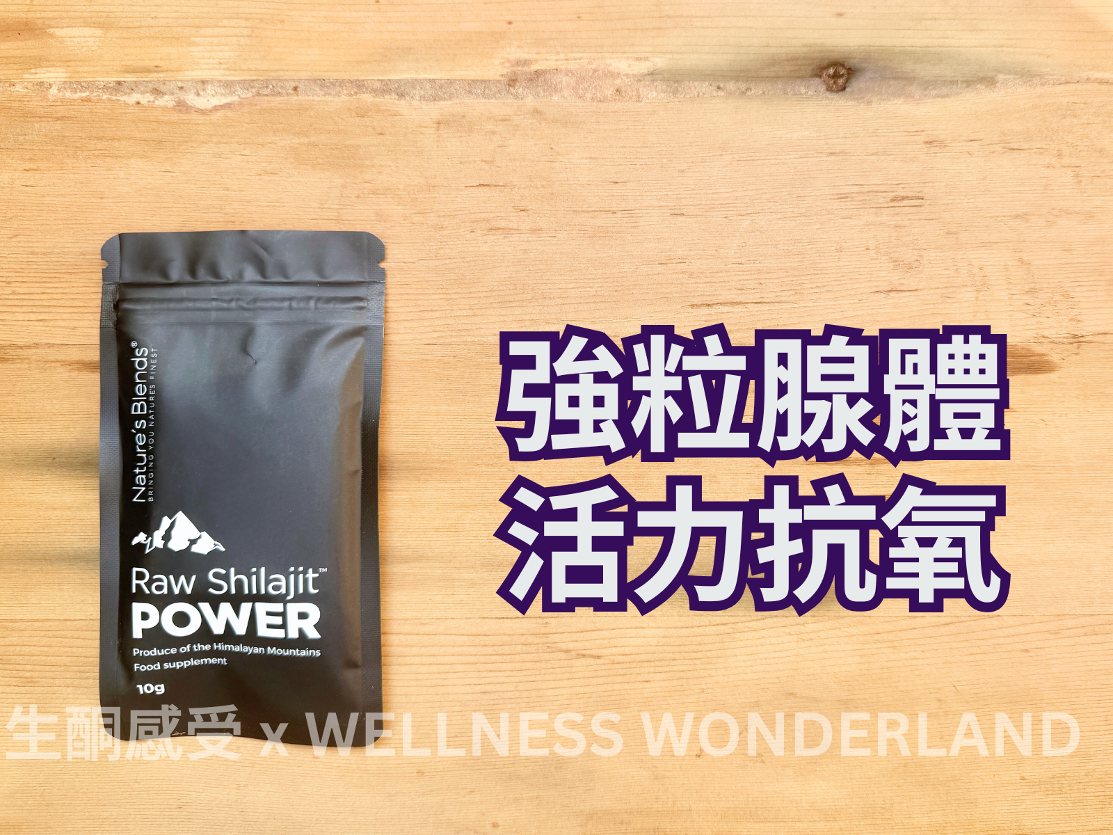 英國 Nature’s Blends - Raw Shilajit POWER 喜來芝能力配方