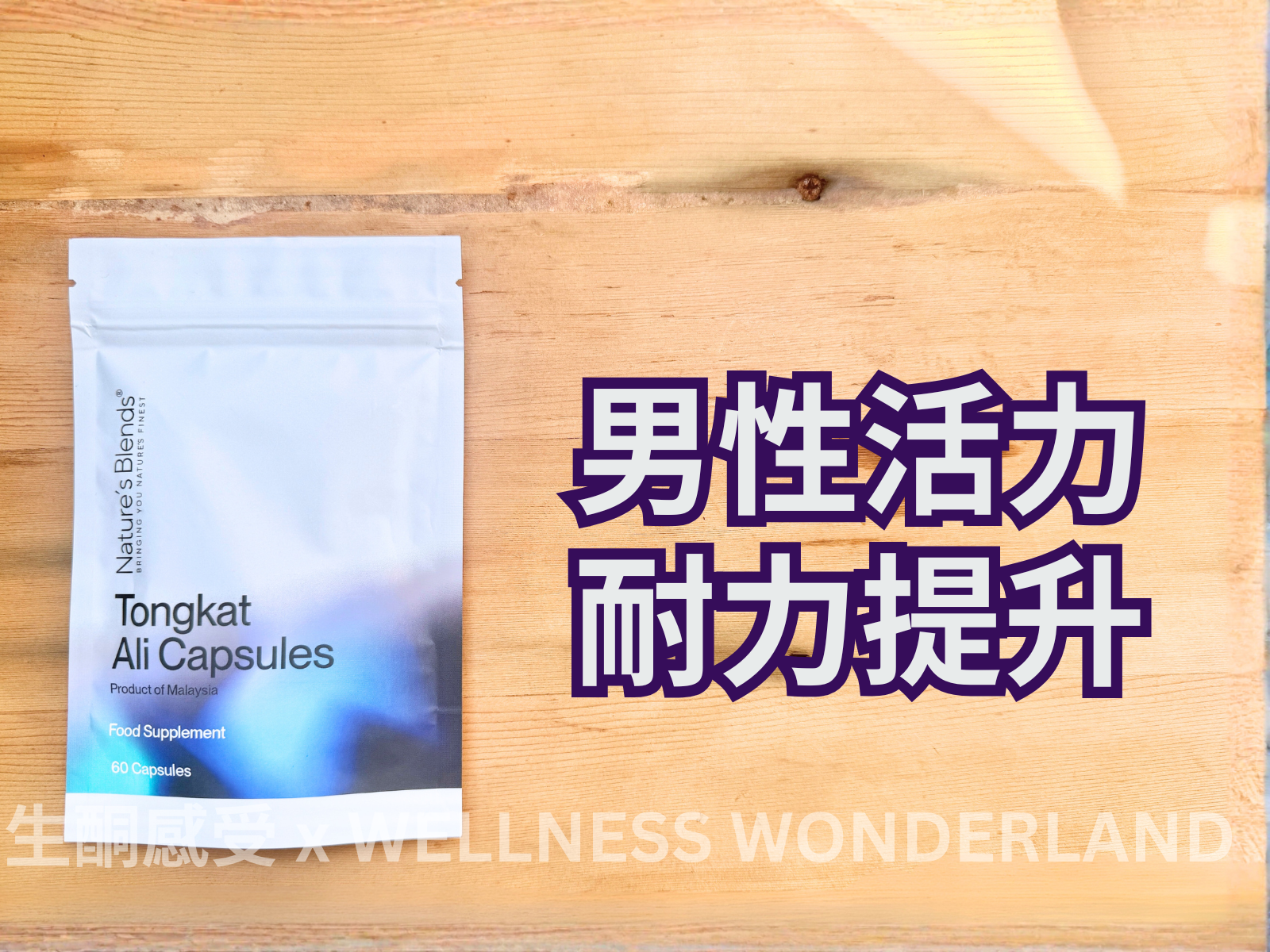 英國 Nature’s Blends - Tongkat Ali Capsules 東革阿里膠囊