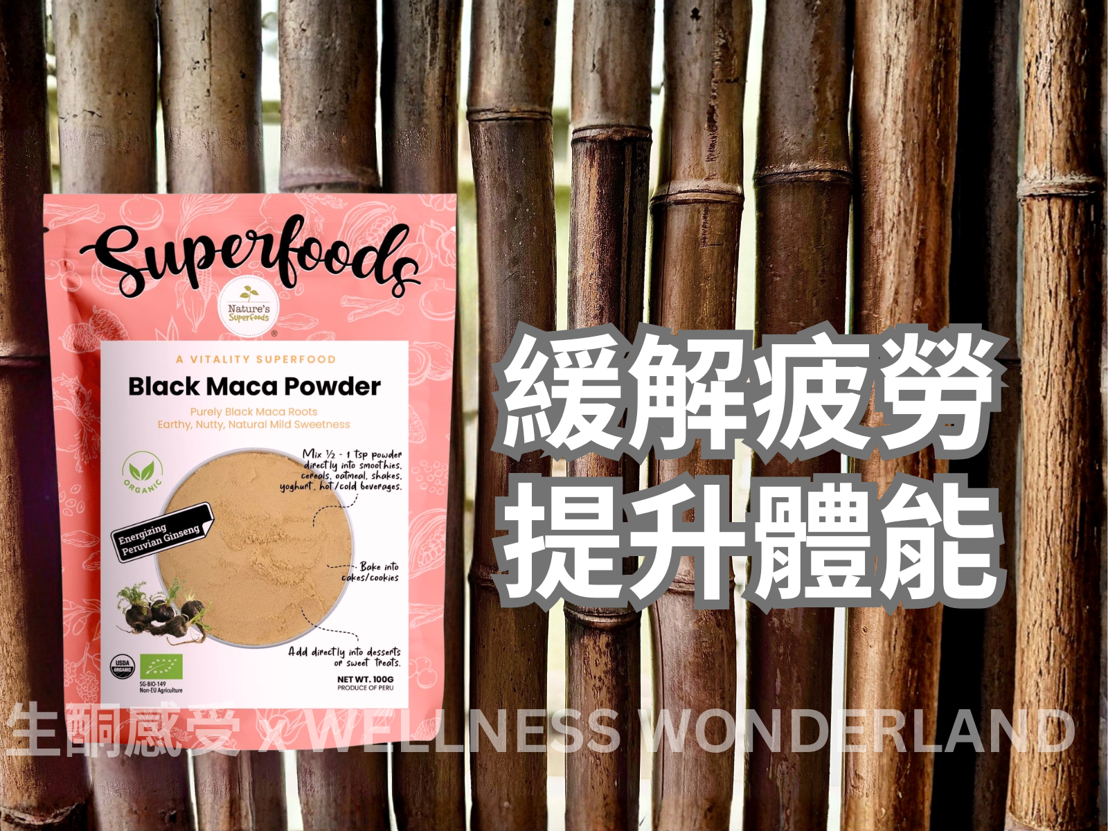 新加坡 Nature's Superfood<BR>Black Maca Powder 黑瑪卡粉