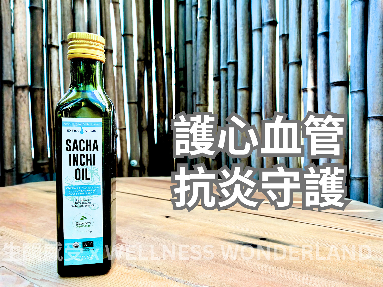 新加坡 Nature's Superfood<BR>Sacha Inchi Oil 印加果油