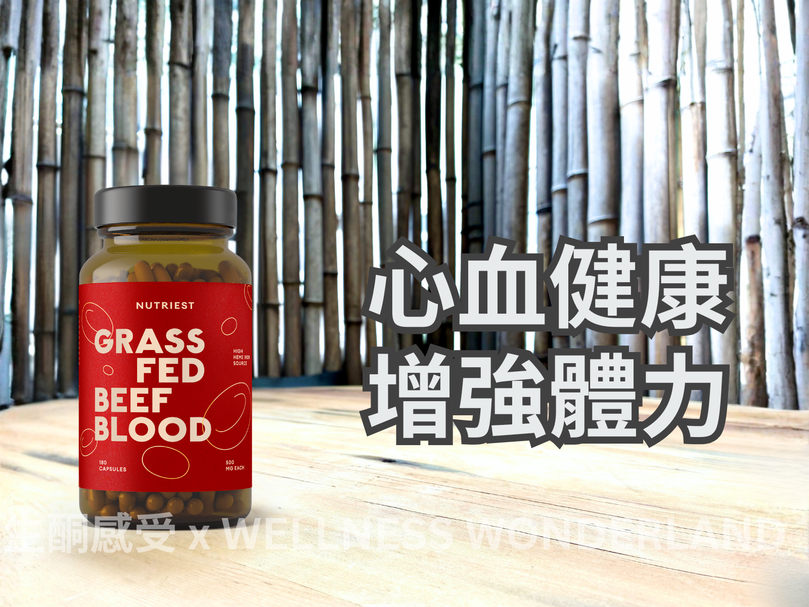 愛沙尼亞 Nutriest<BR>Grass Fed Beef Blood 草飼牛血精華