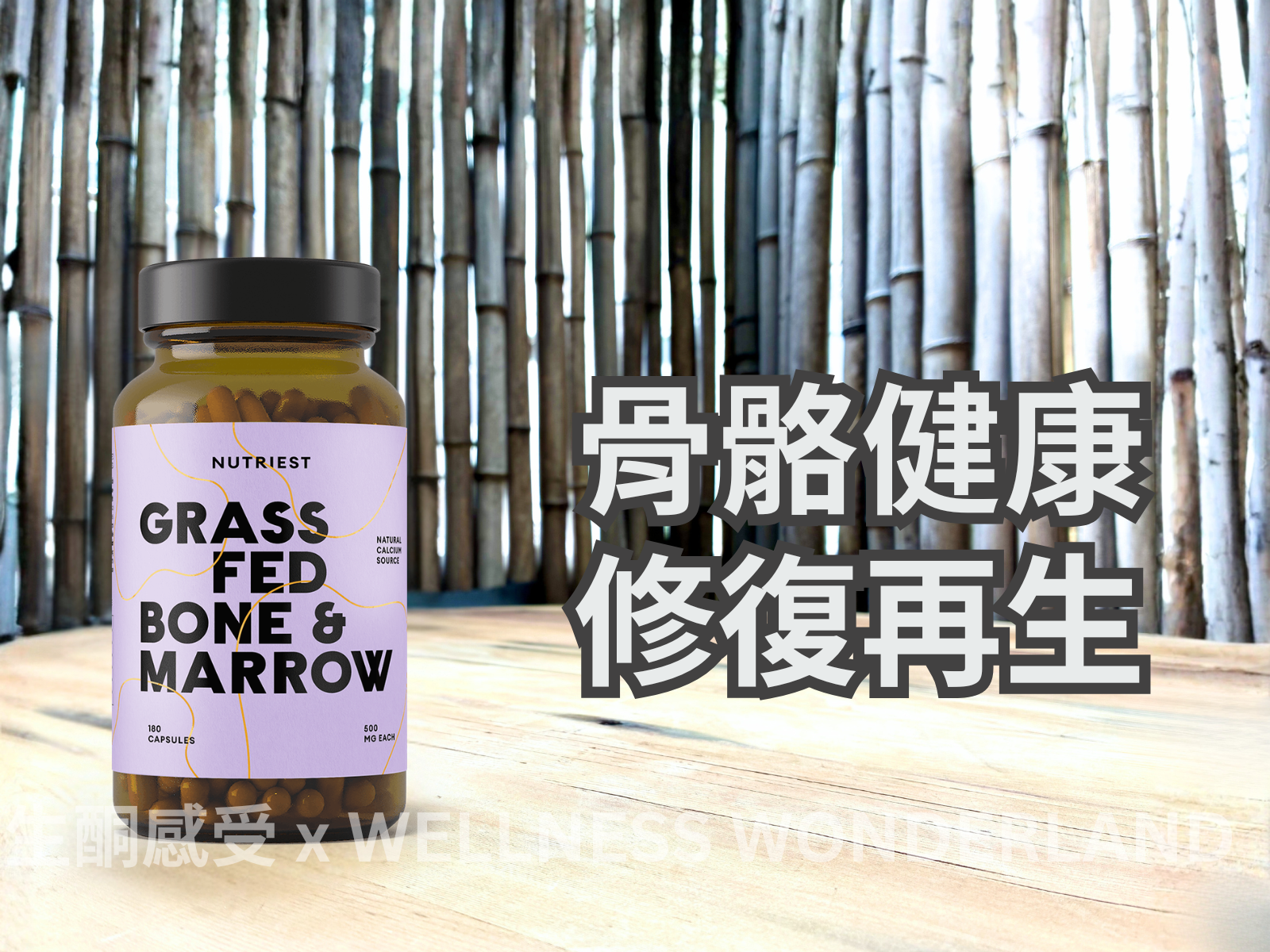 愛沙尼亞 Nutriest<BR>Grass Fed Beef Bone & Marrow 草飼牛骨及牛骨髓