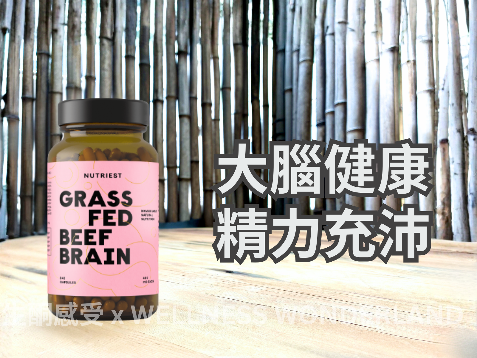 愛沙尼亞 Nutriest<BR>Grass Fed Beef Brain 草飼牛腦