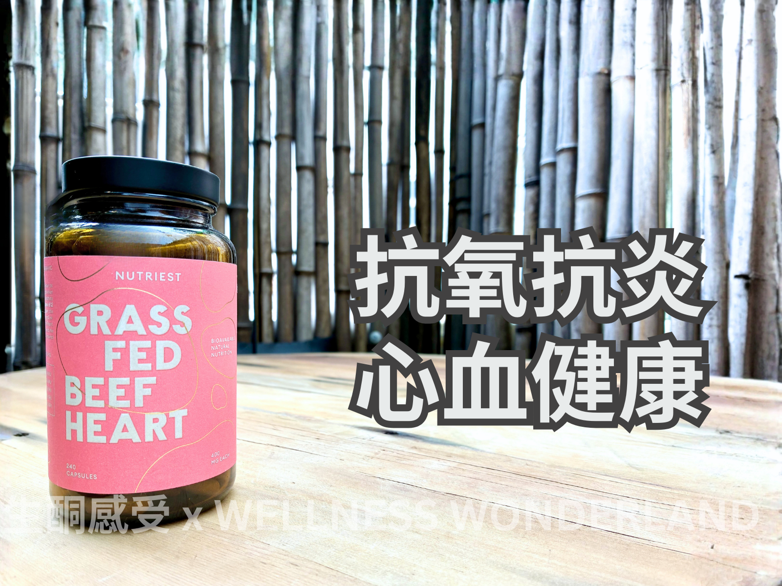 愛沙尼亞 Nutriest<BR>Grass Fed Beef Heart 草飼牛心精華