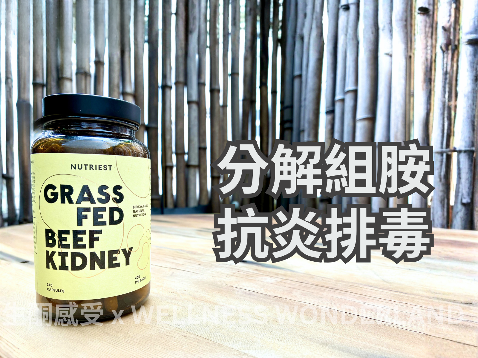 愛沙尼亞 Nutriest<BR>Grass Fed Beef Kidney 草飼脫水牛腎補充劑