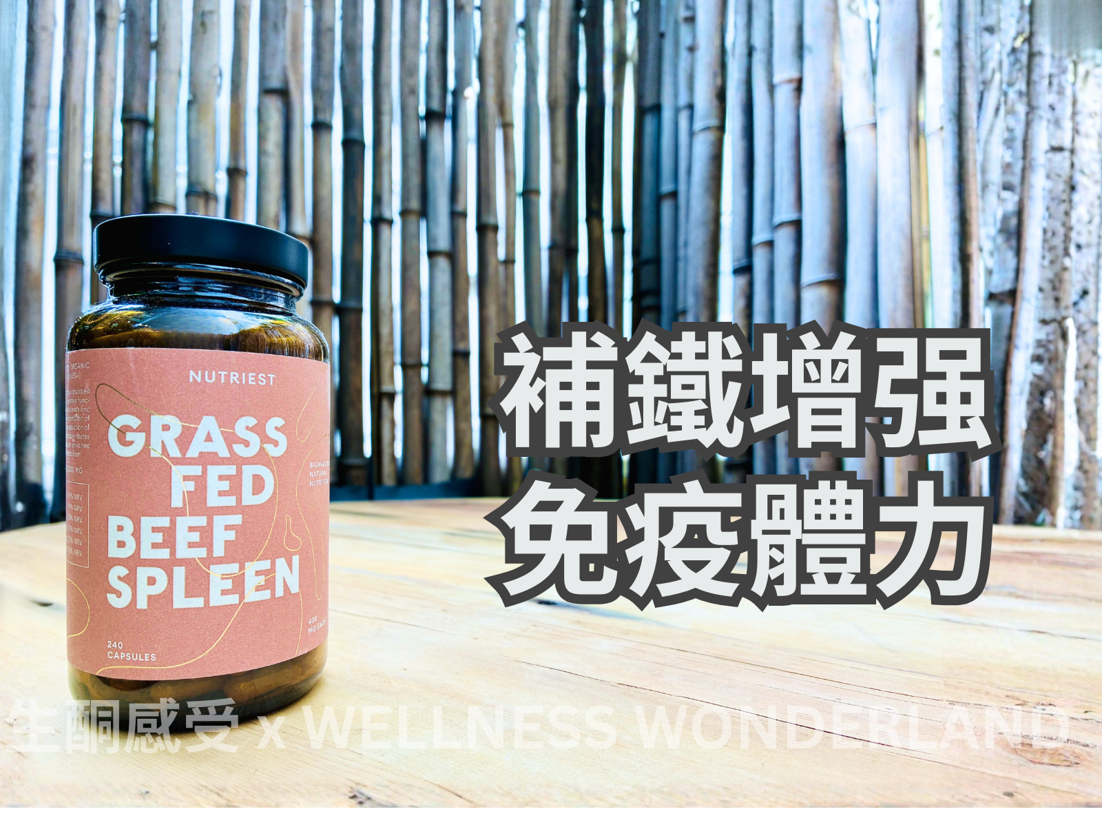 愛沙尼亞 Nutriest<BR>Grass Fed Beef Spleen 草飼牛脾精華