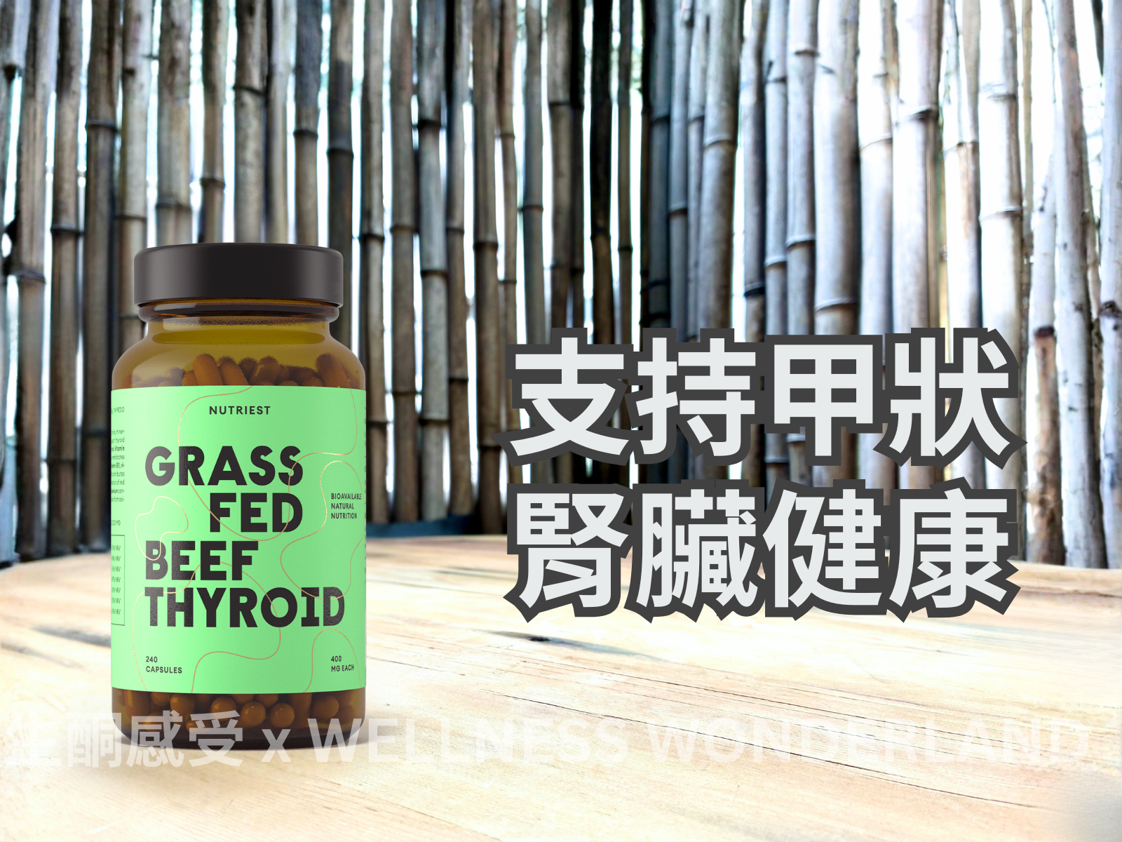 愛沙尼亞 Nutriest<BR>Grass Fed Beef Thyroid 草飼牛甲狀腺