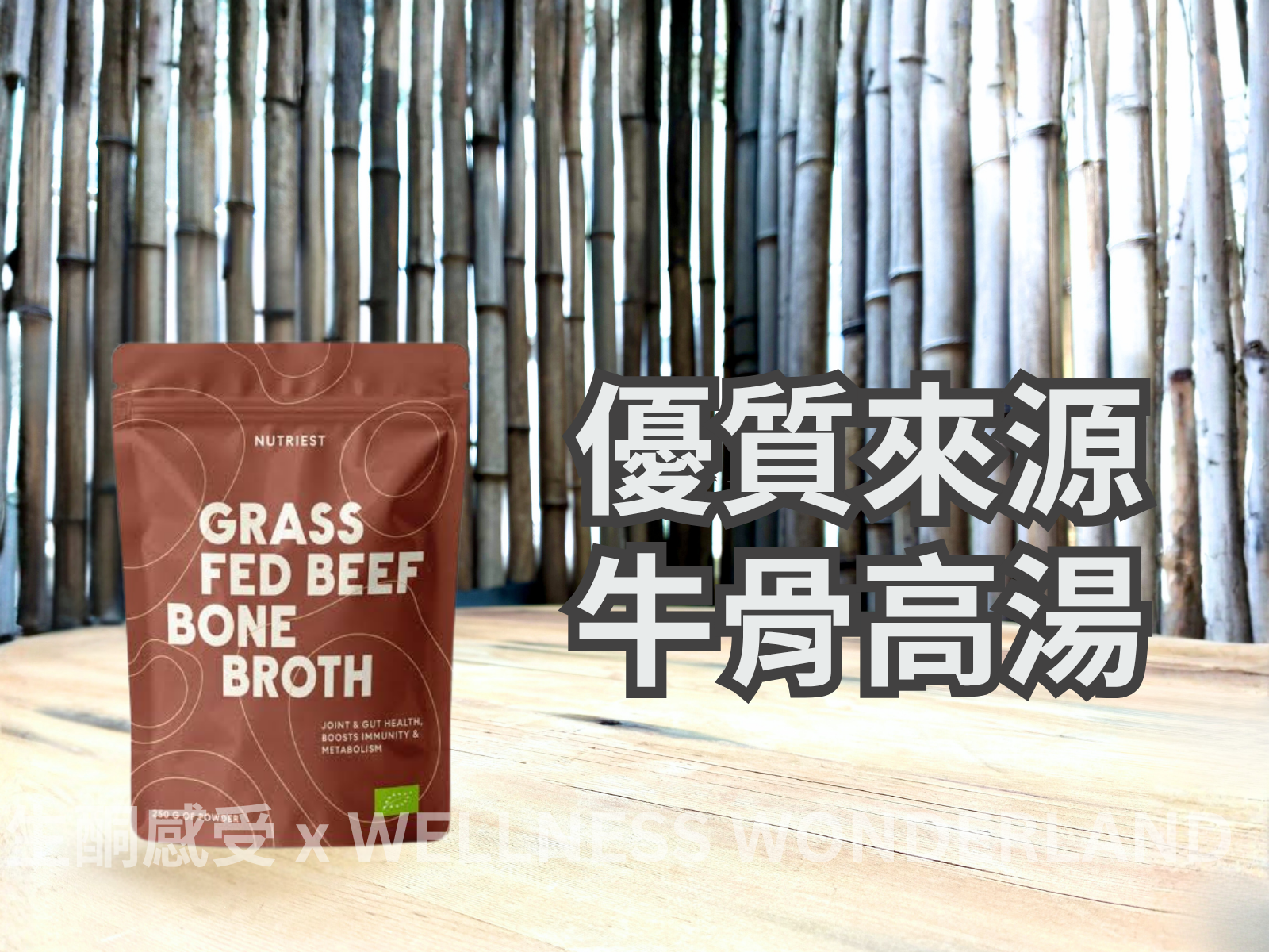 愛沙尼亞 Nutriest<BR>Grass Fed Beef Bone Broth 牛骨高湯