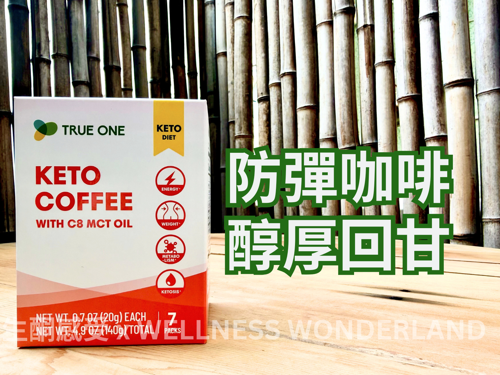 台灣 True One<BR>Keto Coffee with C8 MCT Oil 生酮咖啡 ( 含C8 MCT油 )