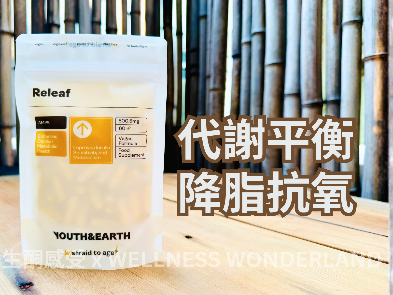 英國 Youth & Earth<BR>Releaf 脂質體亞精胺