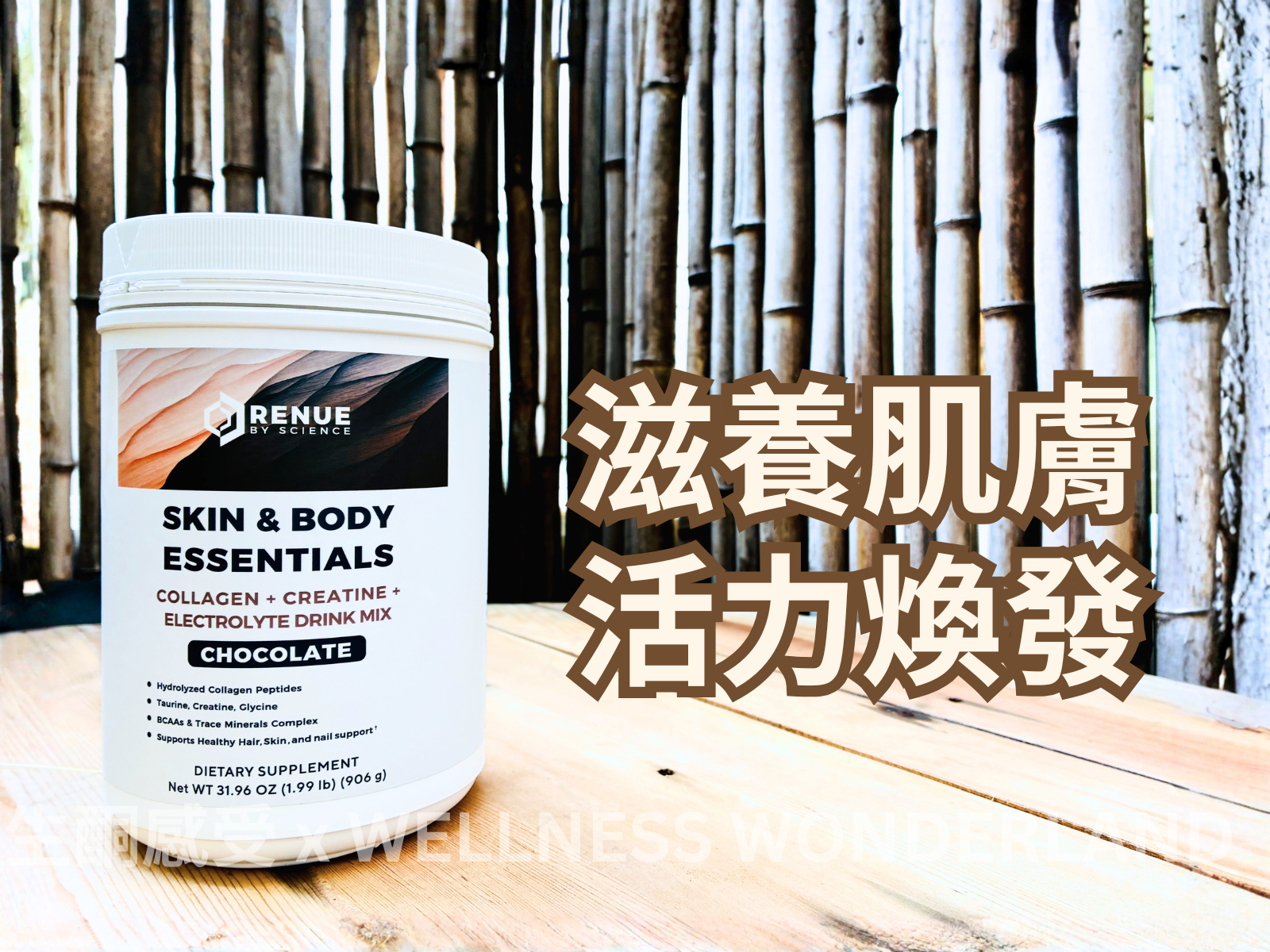 美國 Renue by Science<BR>Skin & body essentials 皮膚和身體精華