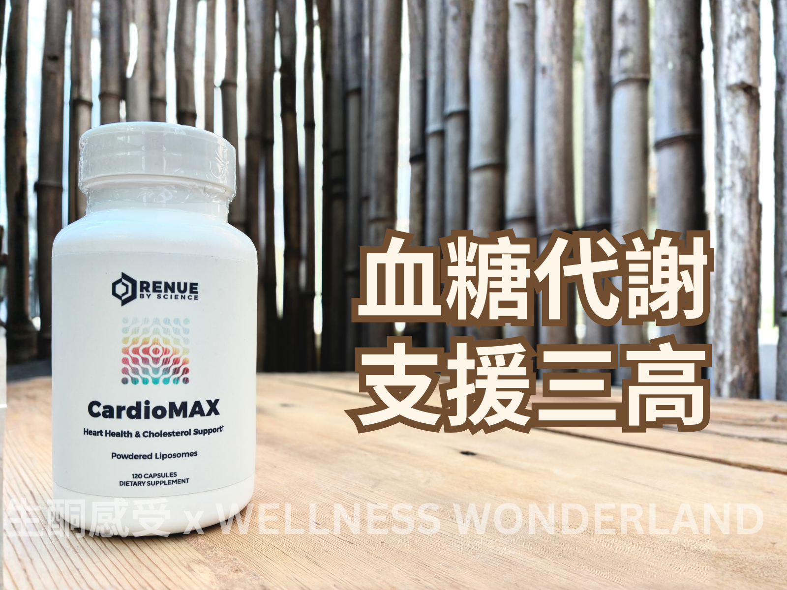 美國 Renue by Science<BR>Cardiomax 心臟保護