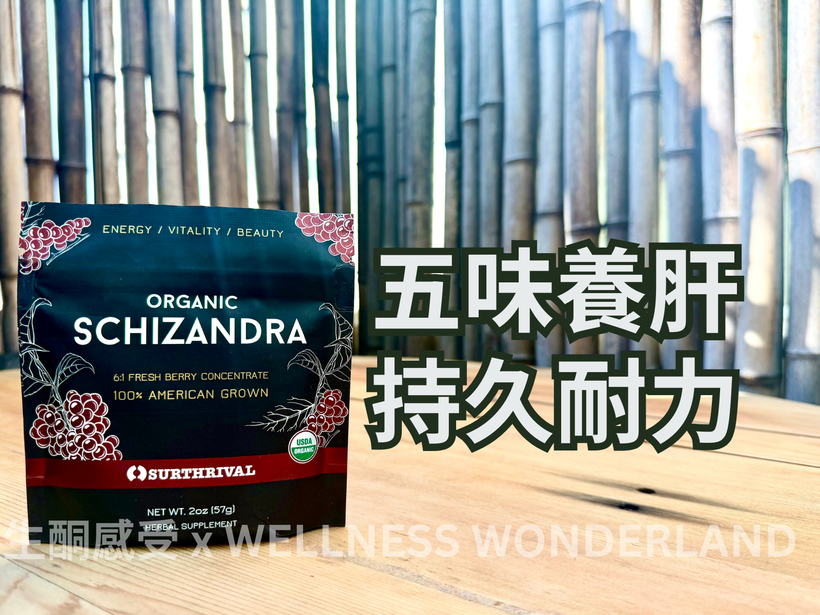 美國 Surthrival<BR>Organic Schizandra Extract 有機五味子