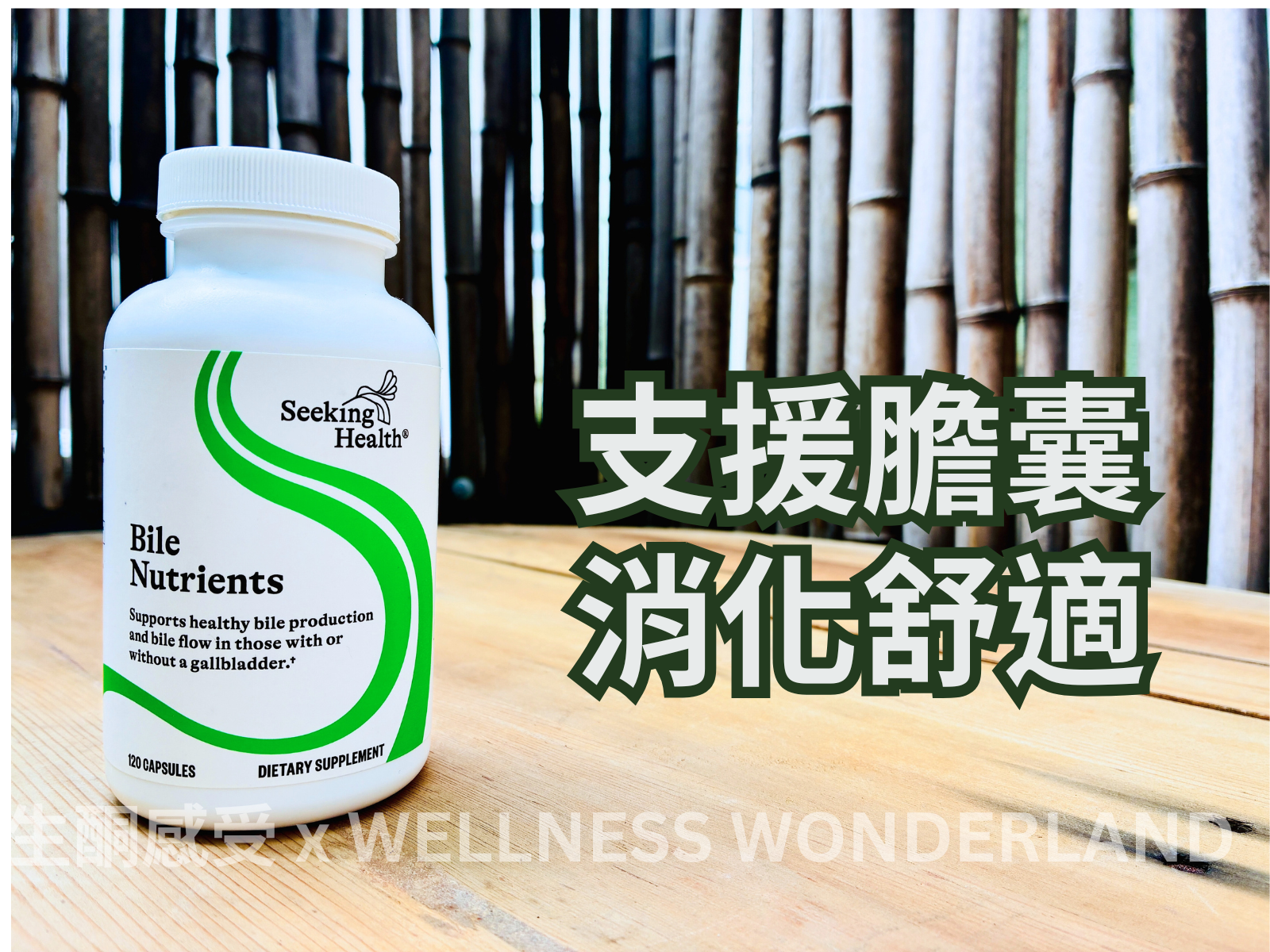 美國 Seeking Health<BR>Bile Nutrients 膽汁營養素