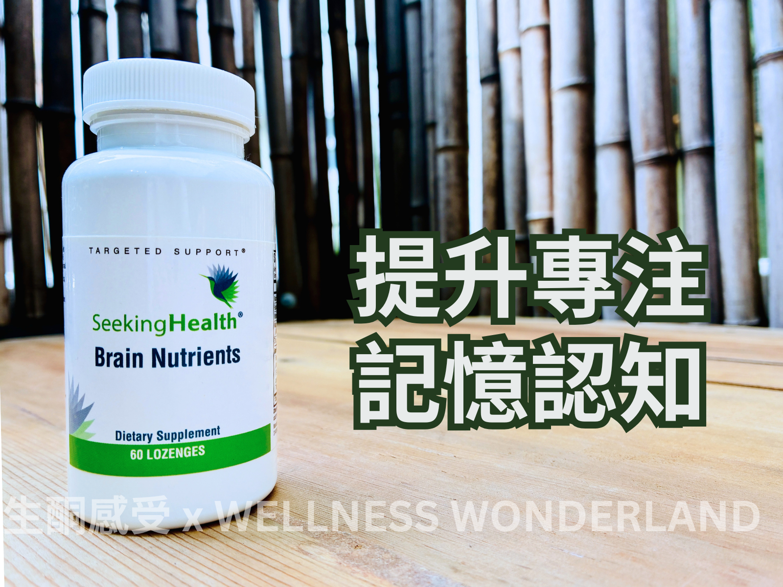 美國 Seeking Health<BR>Brain Nutrients 大腦營養素