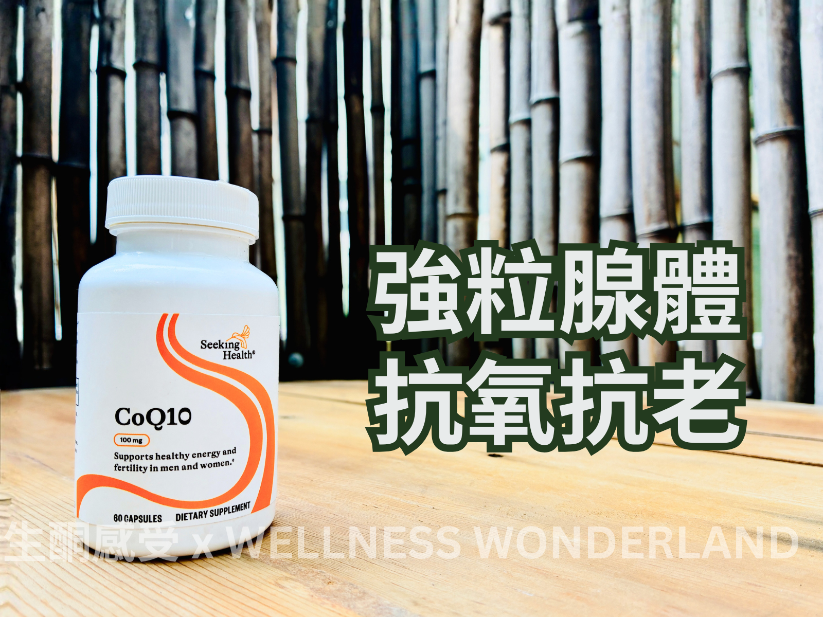 美國 Seeking Health<BR>CoQ10 (Men and Women) 輔酶Q10 (男女配方)