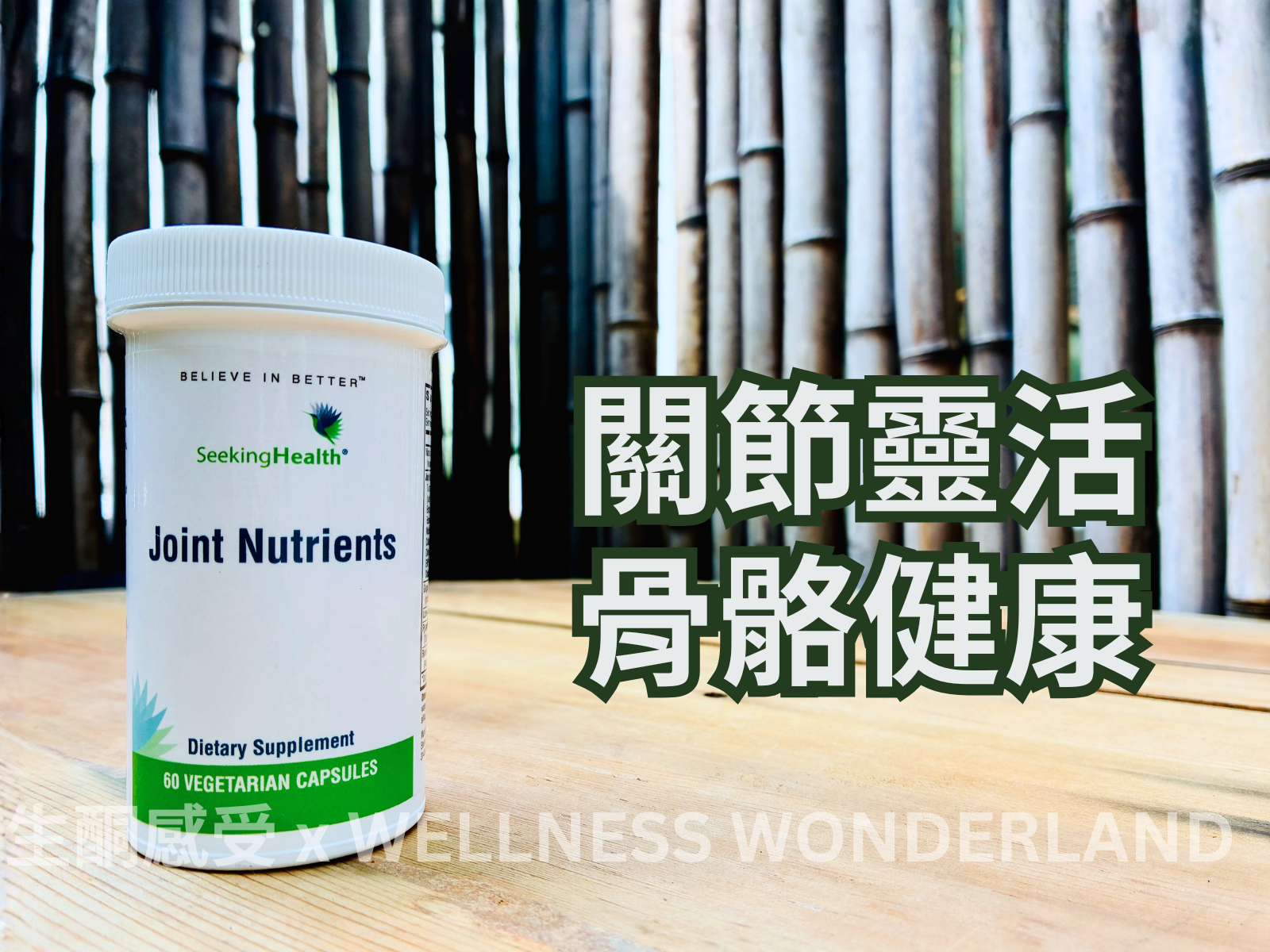 美國 Seeking Health<BR>Joint Nutrients 關節配方