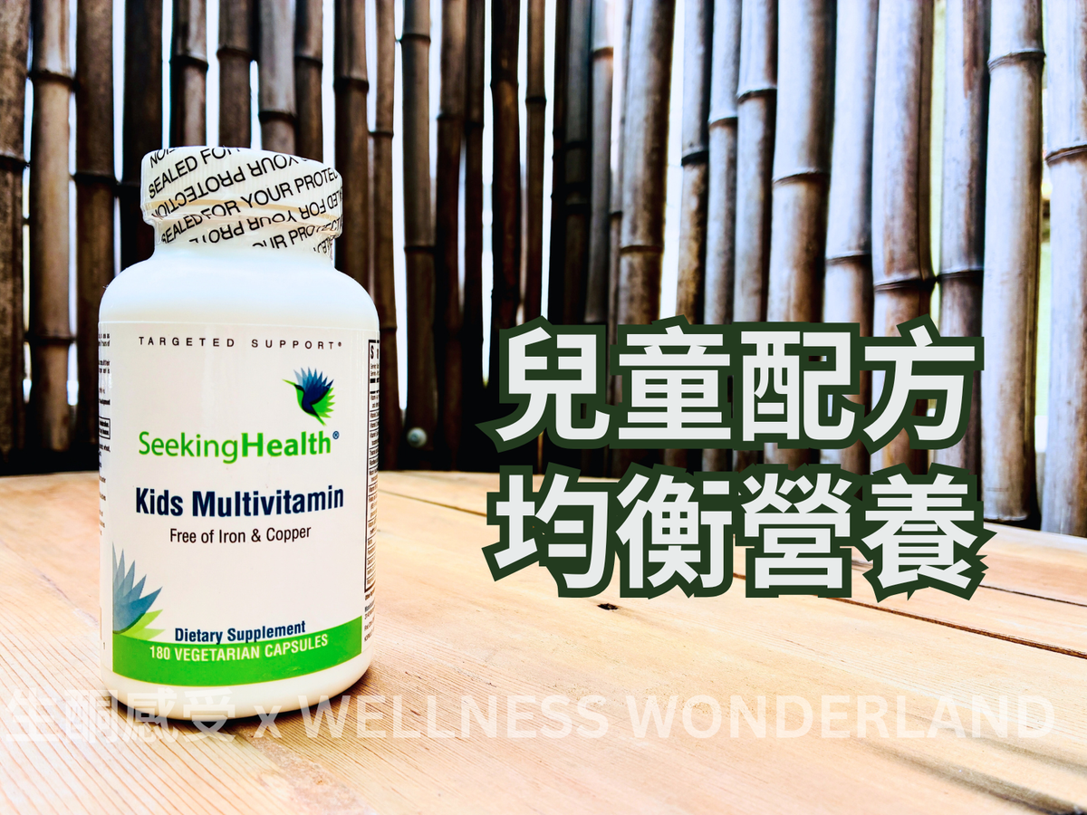 美國 Seeking Health<BR>Kids MultiVitamin 兒童綜合維他命