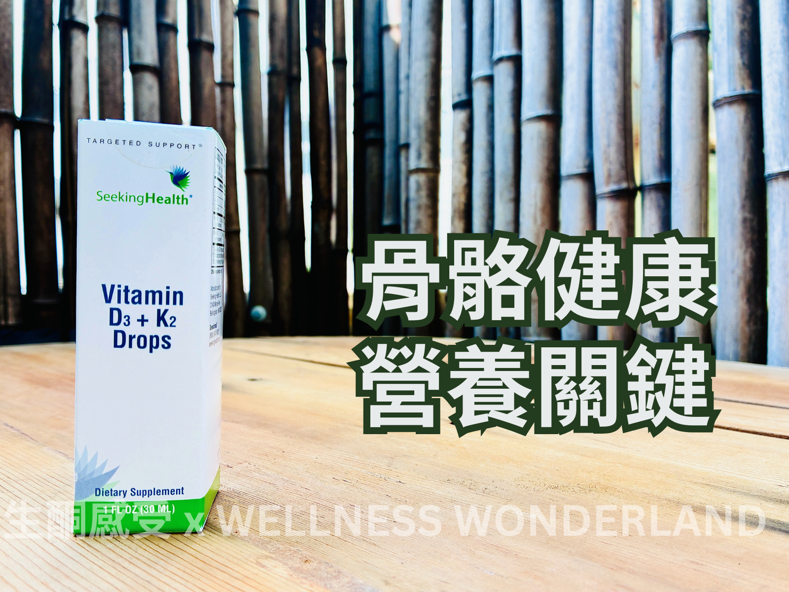 美國 Seeking Health<BR>Vitamin D3 + K2 Drops  維生素D3與K2滴劑