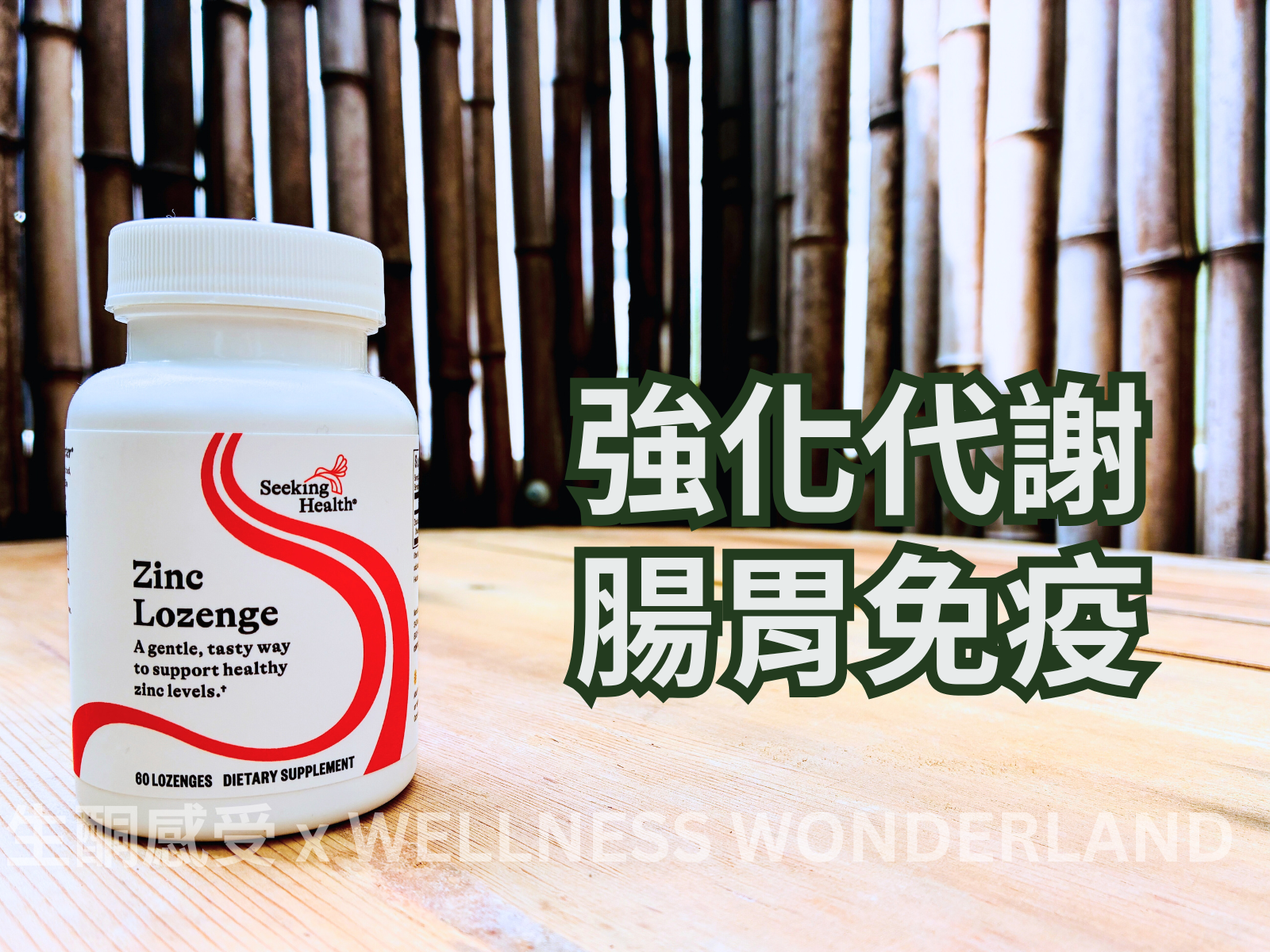 美國 Seeking Health<BR>Zinc Lozenge 鋅錠劑