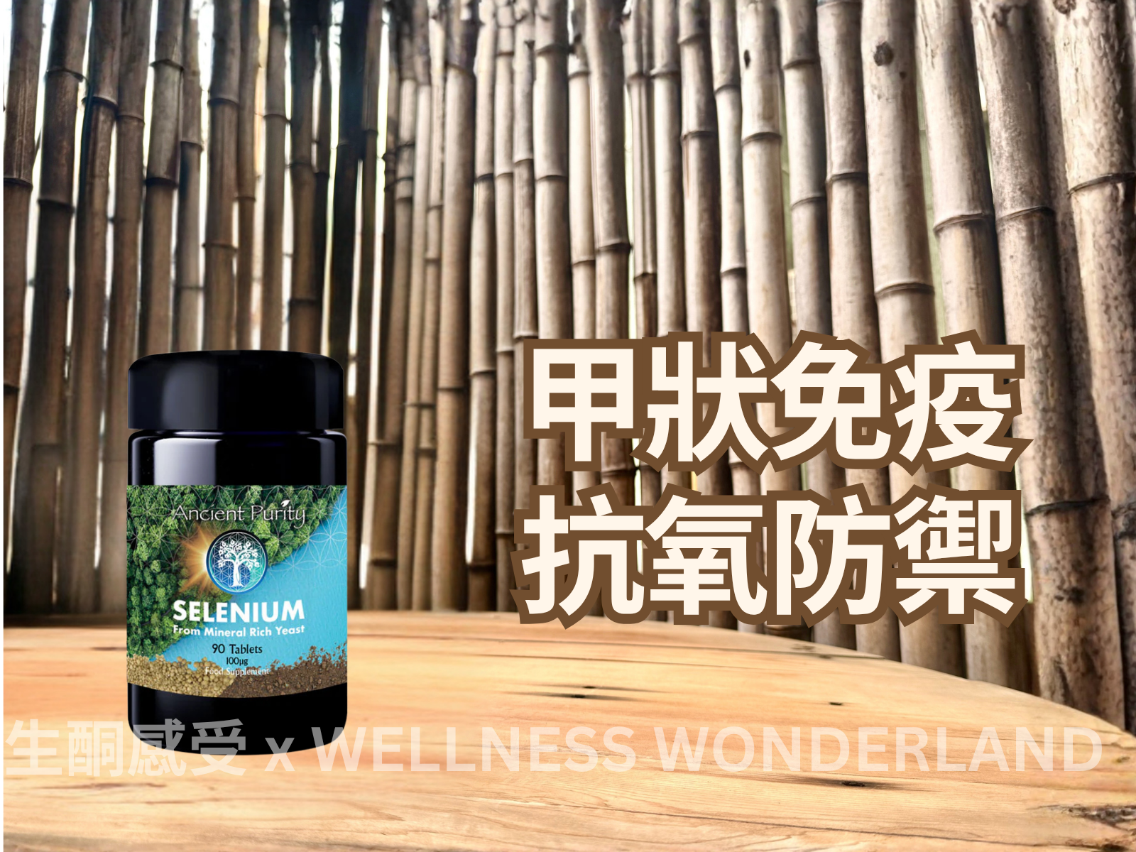 英國 Ancient Purity<BR>Selenium Organic Mineral Yeast 硒 有機礦物酵母