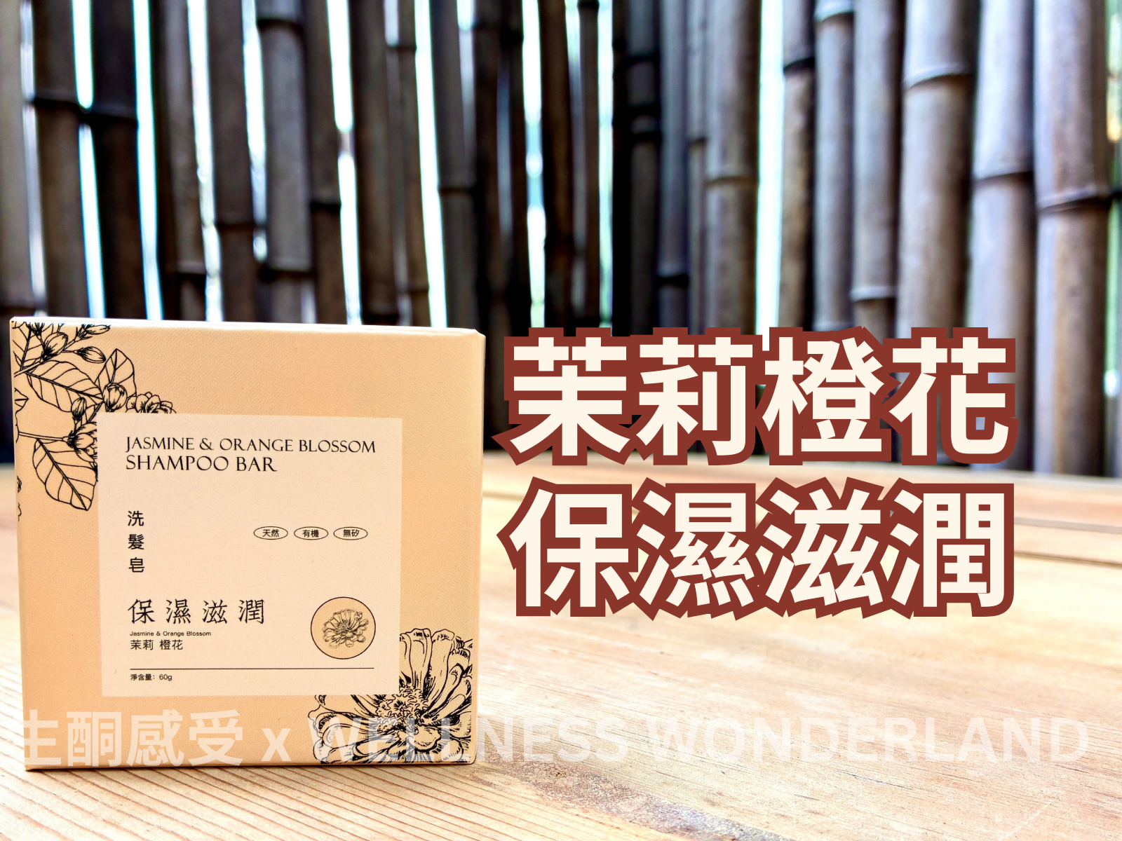香港 Shampoo Bar - Jasmine & Orange Blossom 茉莉橙花洗髮磚