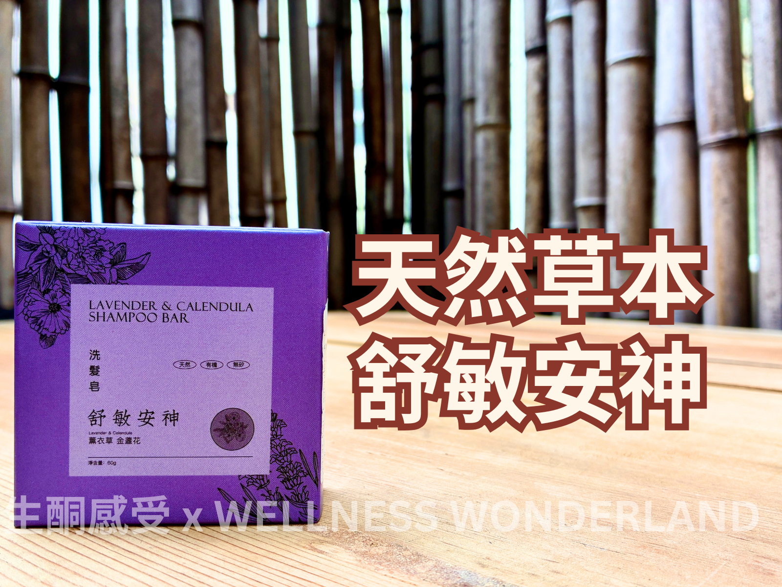 香港 Shampoo Bar - Lavender & Calendula 薰衣草金盞花洗髮磚