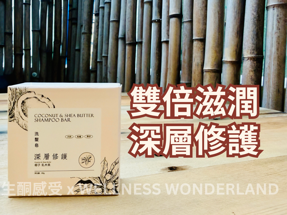 Shampoo Bar - Coconut & Shea Butter 椰子乳木果洗髮磚