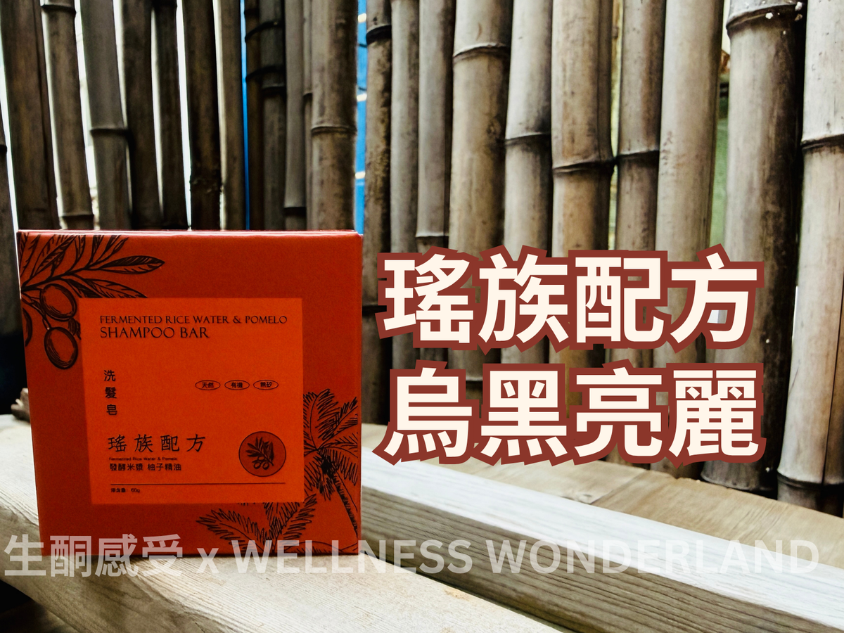 Shampoo Bar<BR>Fermented Rice Water & Pomelo 瑤族配方 ( 發酵米水柚子洗髮磚 )
