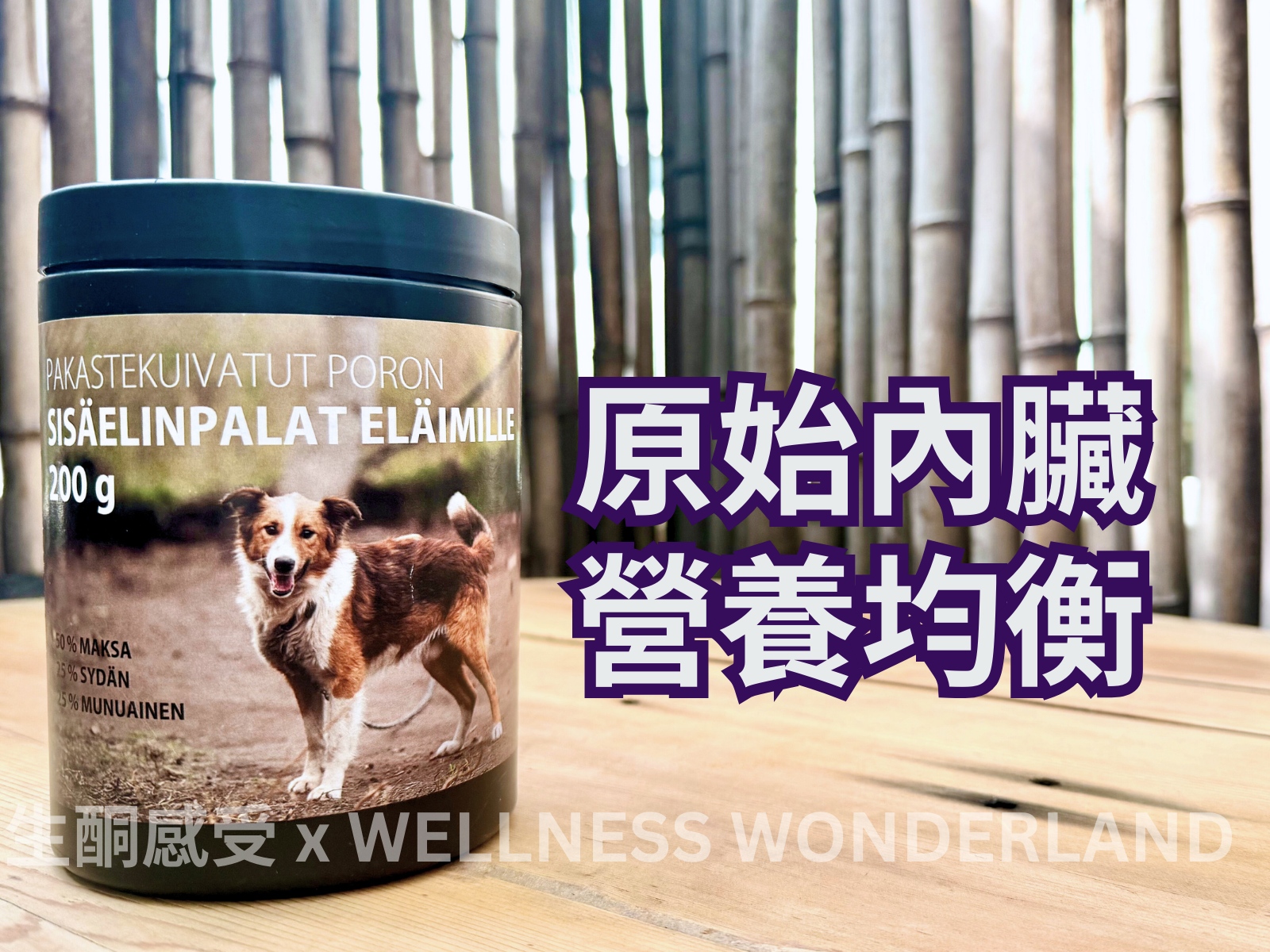 芬蘭 Biomed<BR>Freeze-Dried Reindeer Offal 冷凍乾燥馴鹿內臟 ( 動物用 )